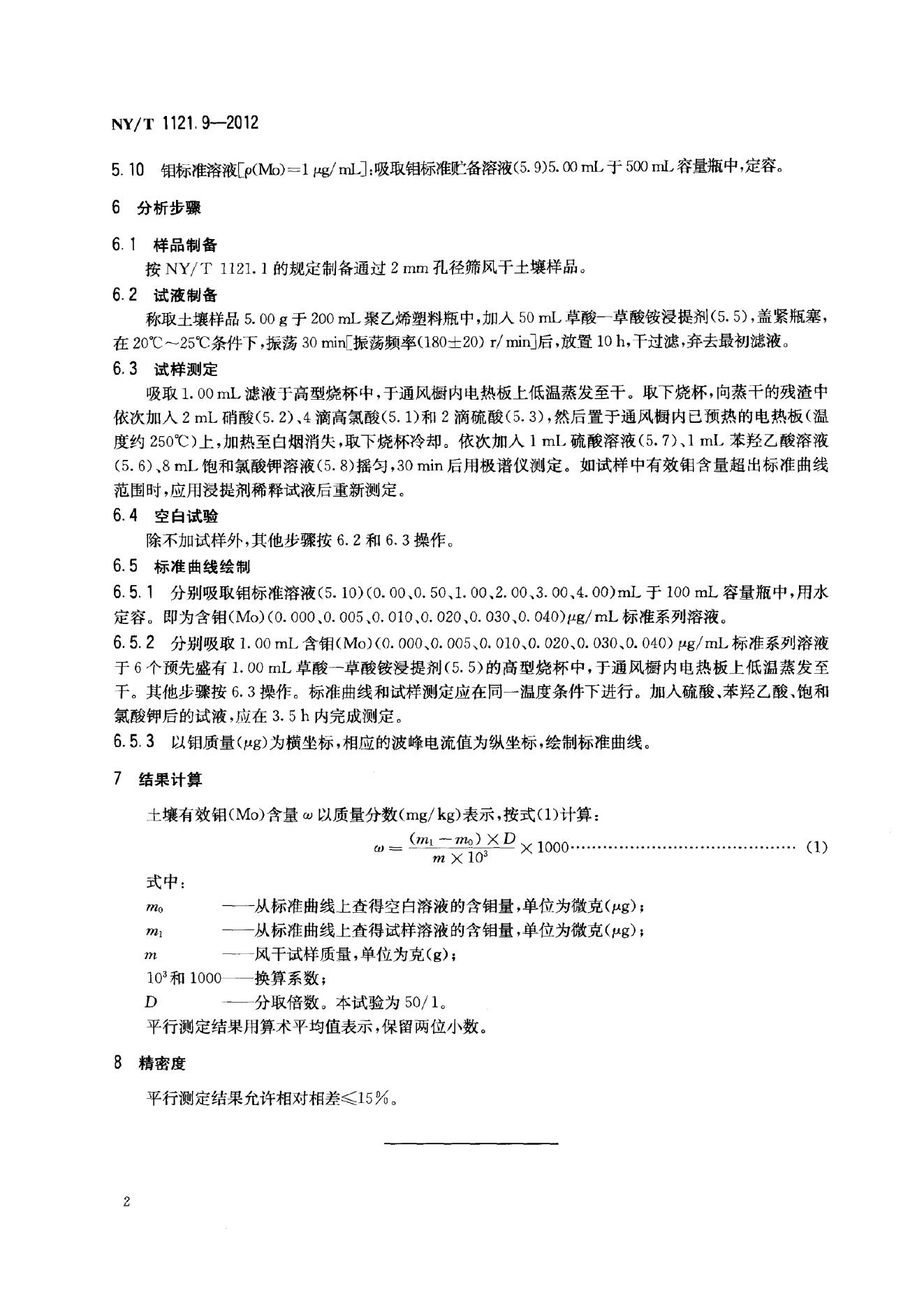 NY/T 1121.9-2012 标准预览