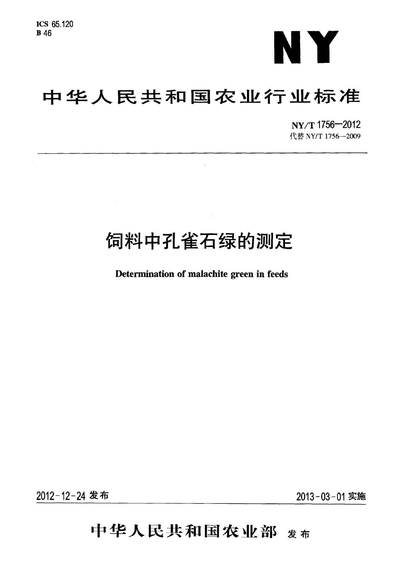 NY/T 1756-2012 标准预览