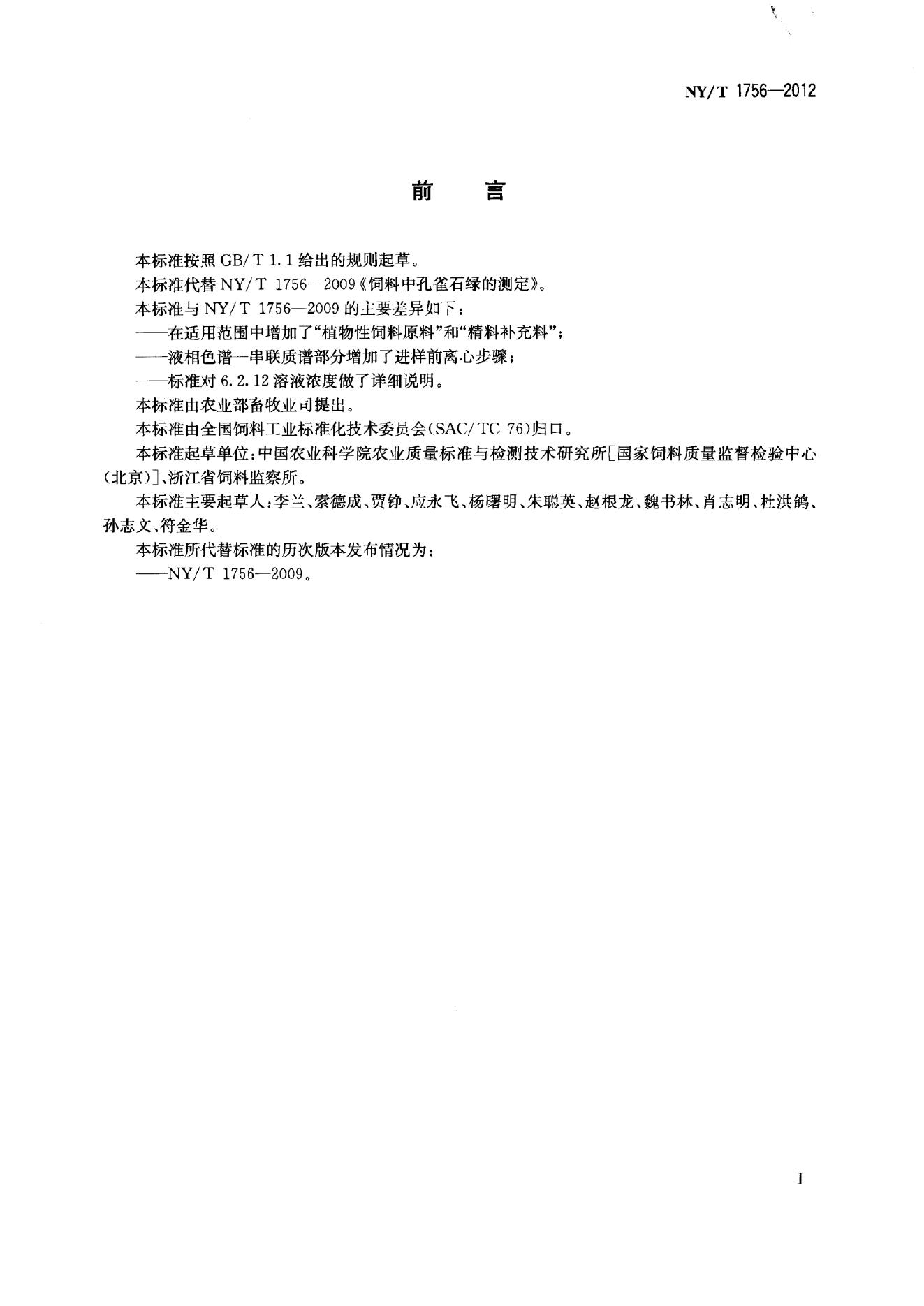 NY/T 1756-2012 标准预览