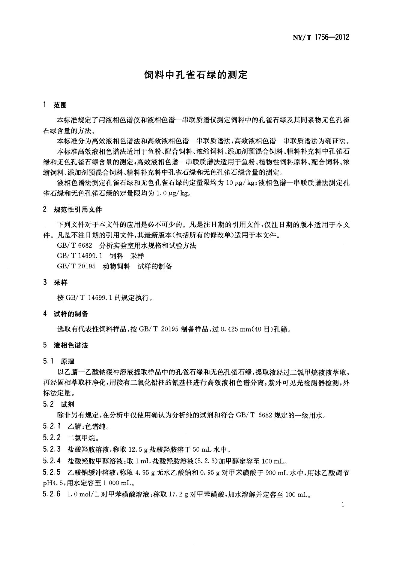 NY/T 1756-2012 标准预览
