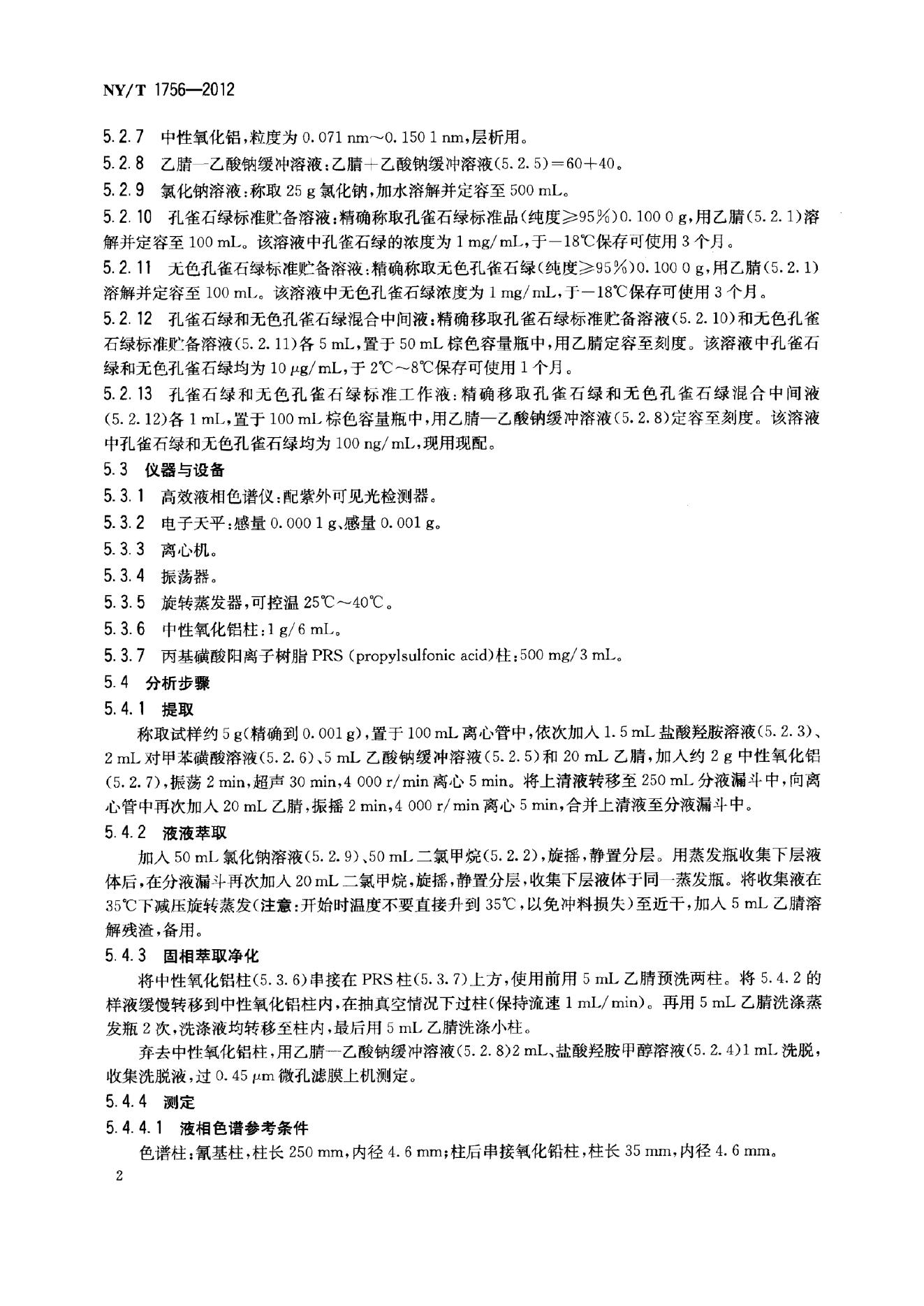 NY/T 1756-2012 标准预览