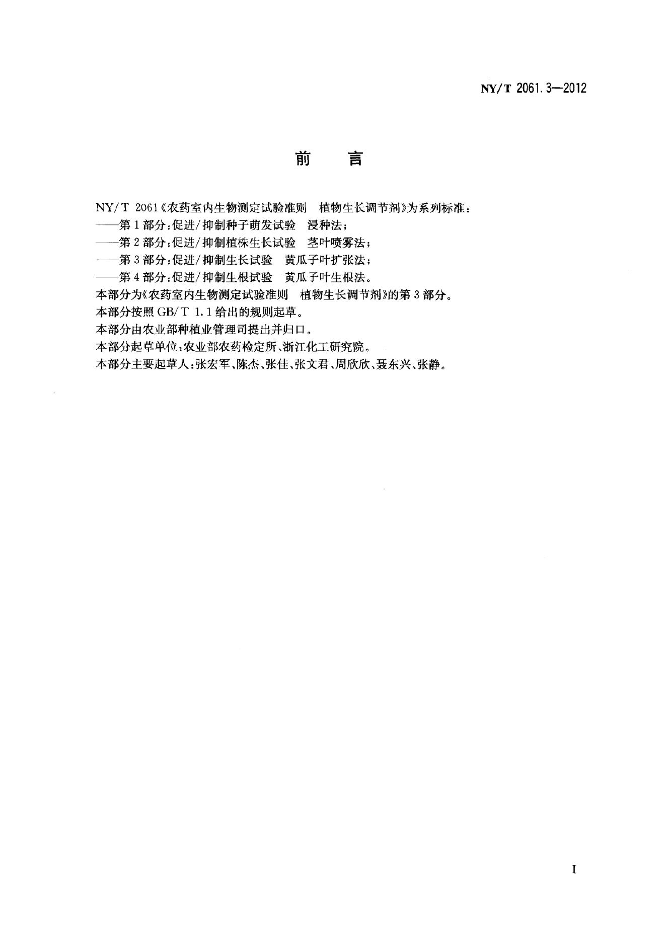 NY/T 2061.3-2012 标准预览
