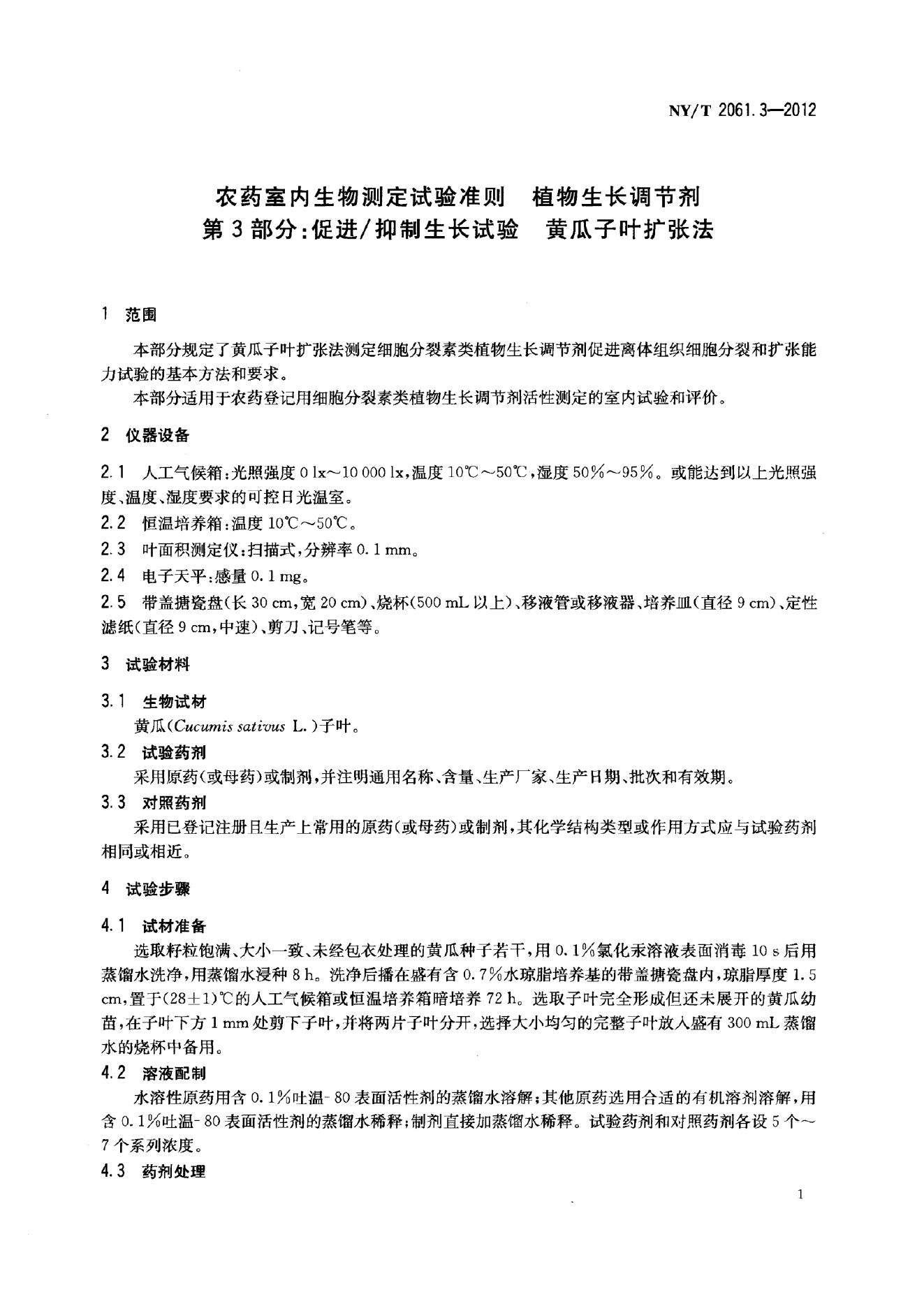 NY/T 2061.3-2012 标准预览