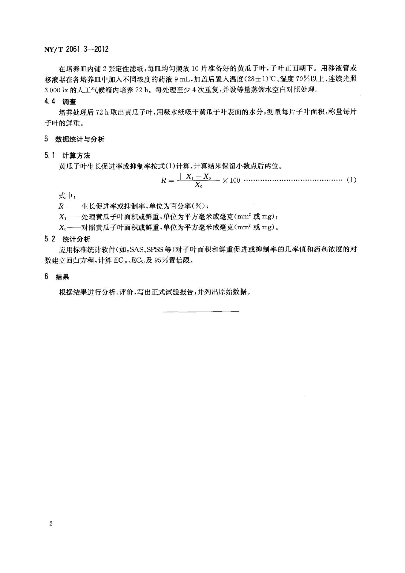 NY/T 2061.3-2012 标准预览