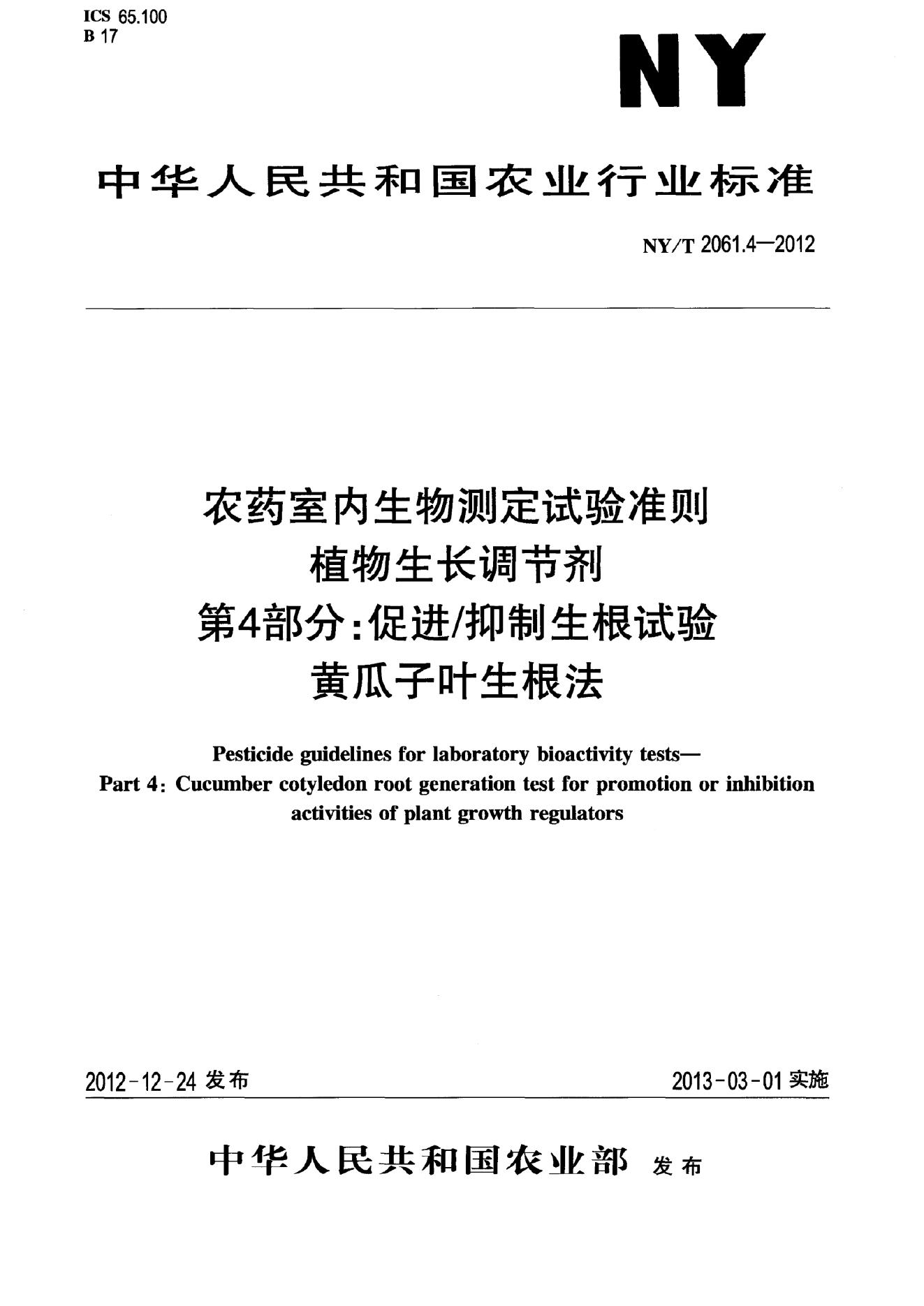 NY/T 2061.4-2012 标准预览
