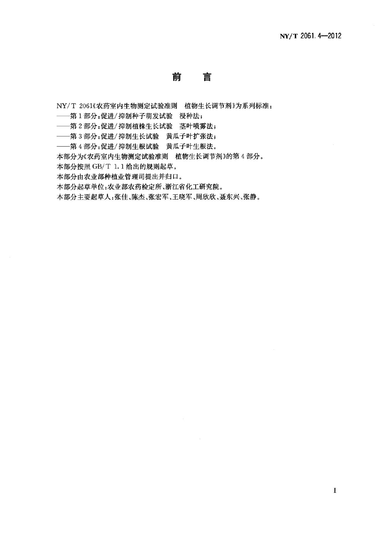 NY/T 2061.4-2012 标准预览