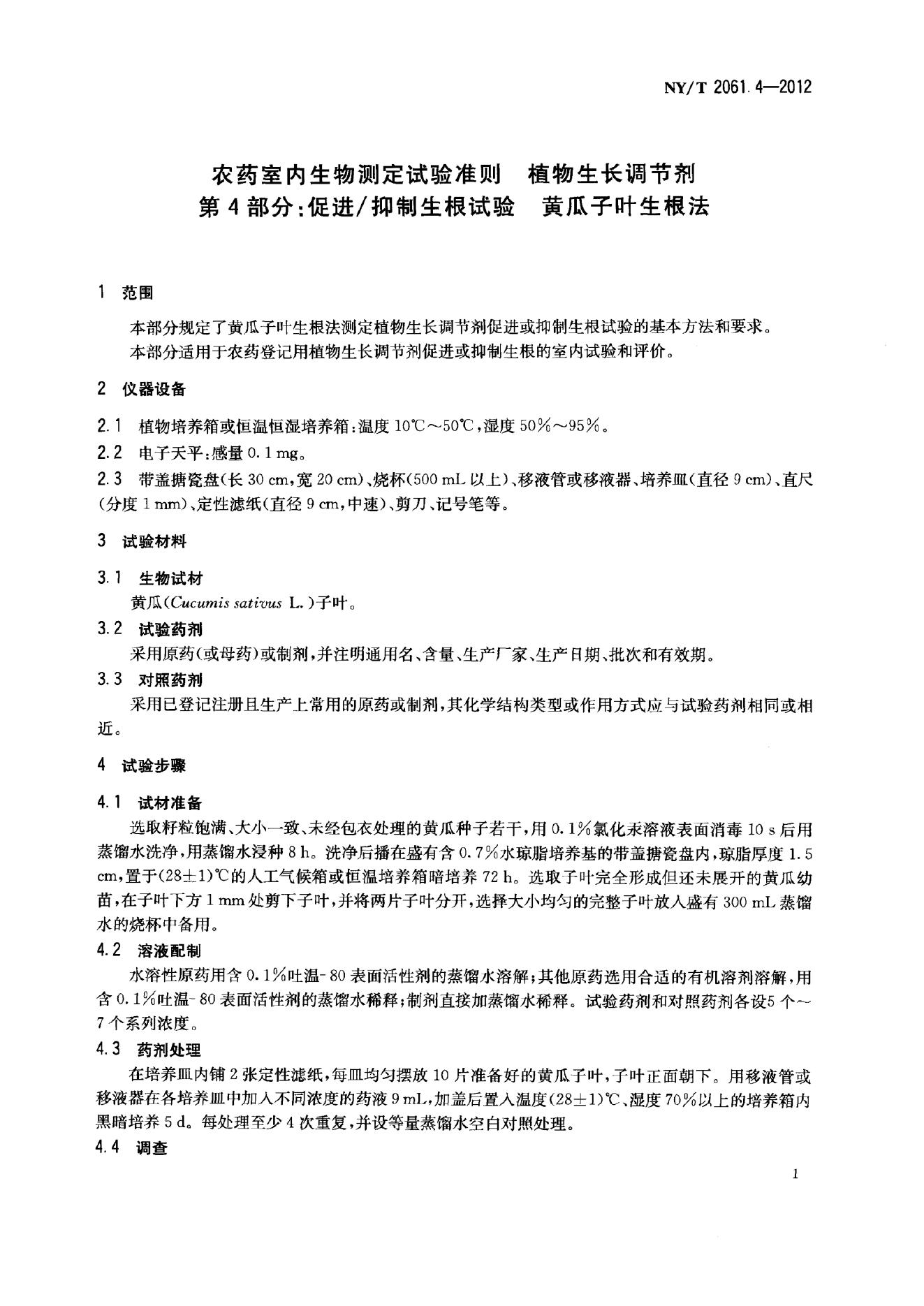 NY/T 2061.4-2012 标准预览