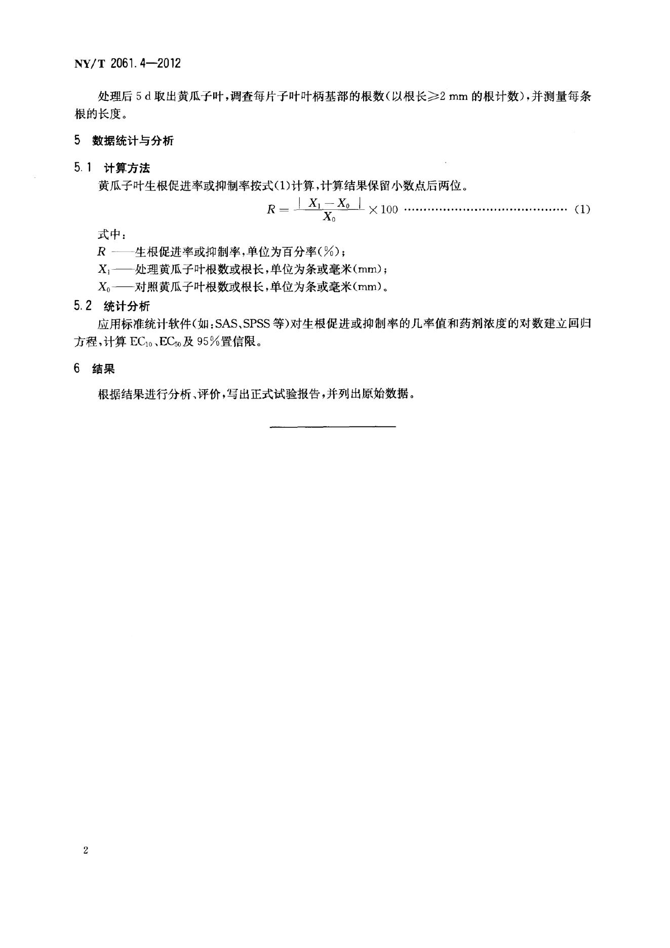 NY/T 2061.4-2012 标准预览