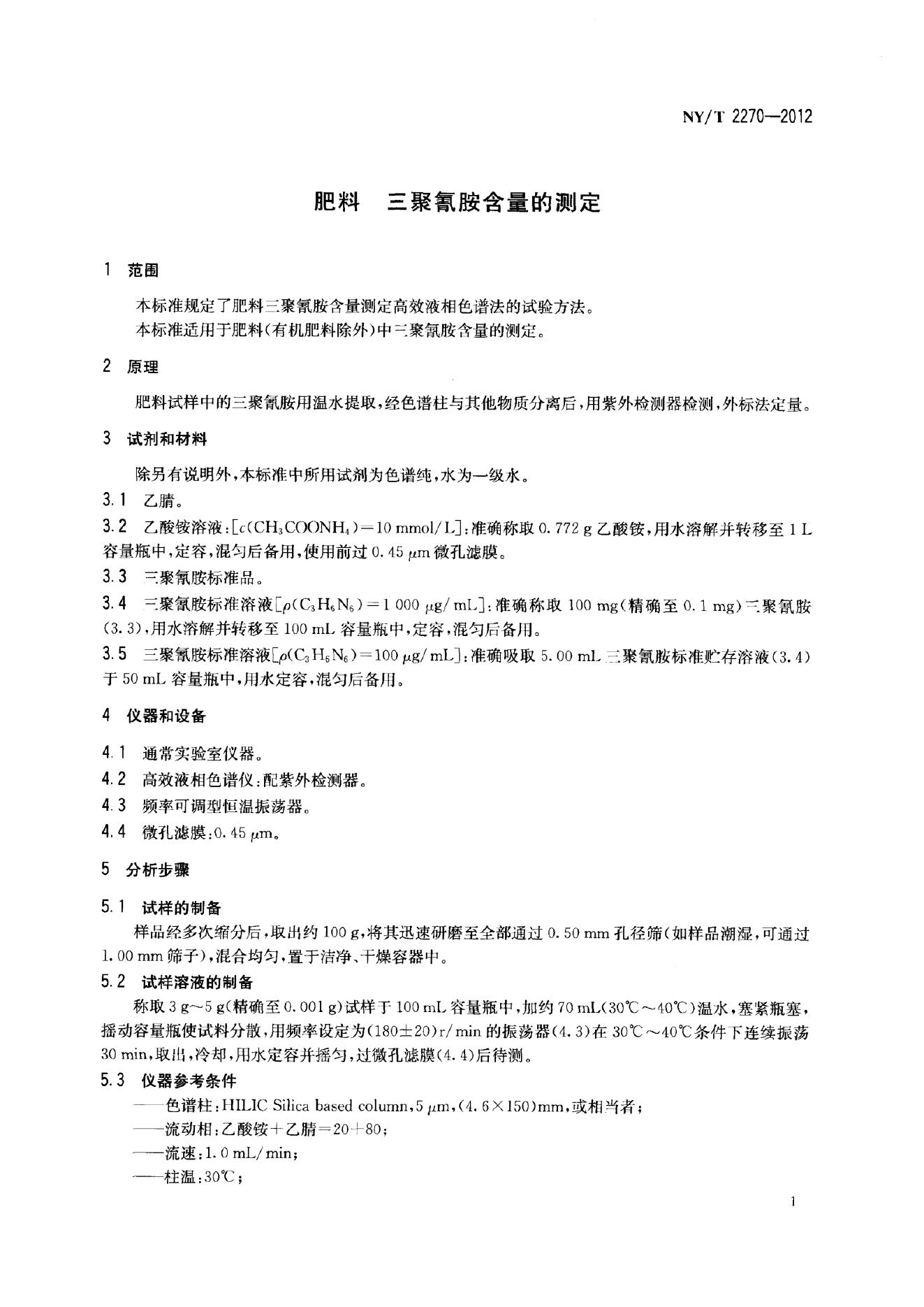 NY/T 2270-2012 标准预览