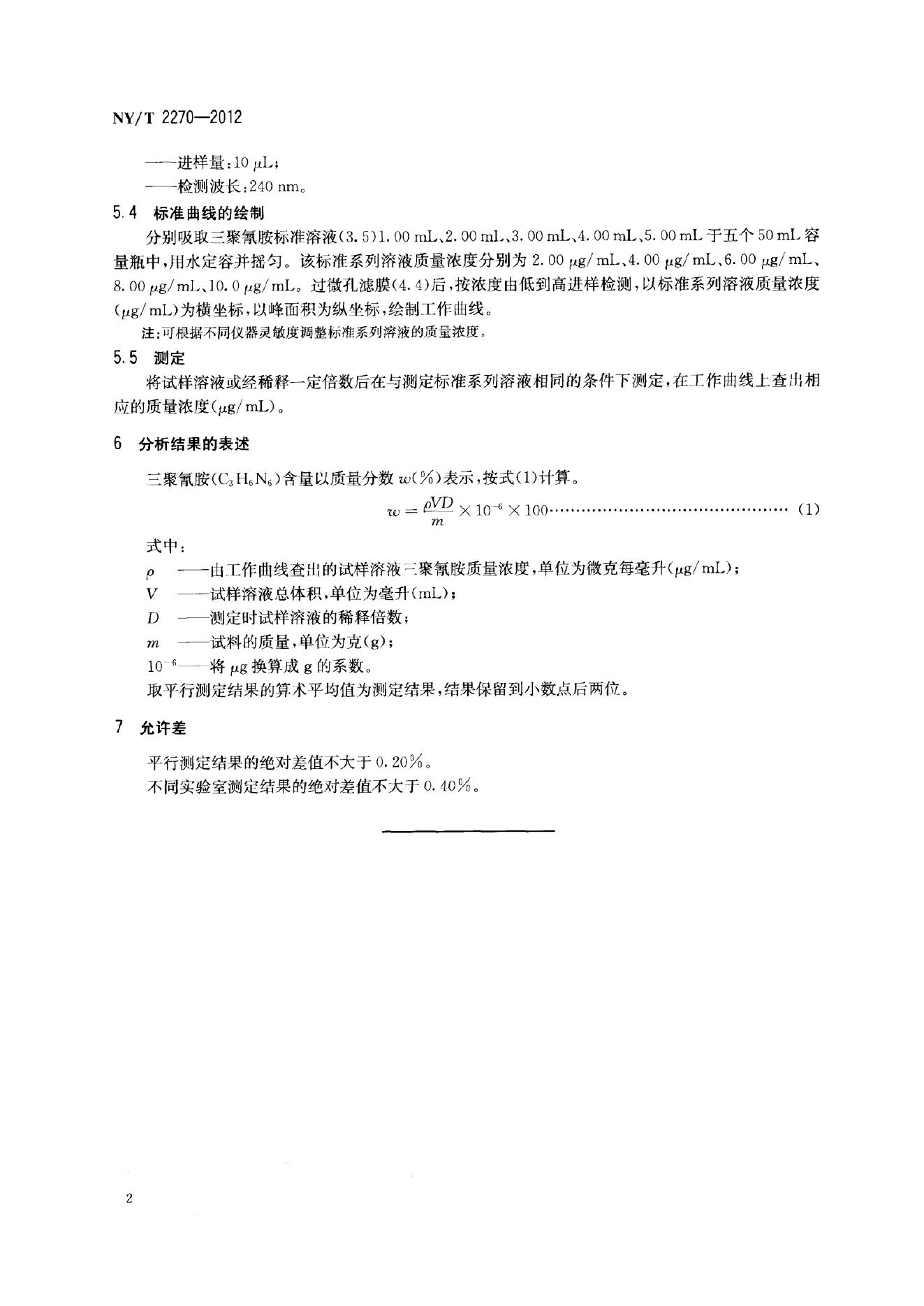 NY/T 2270-2012 标准预览