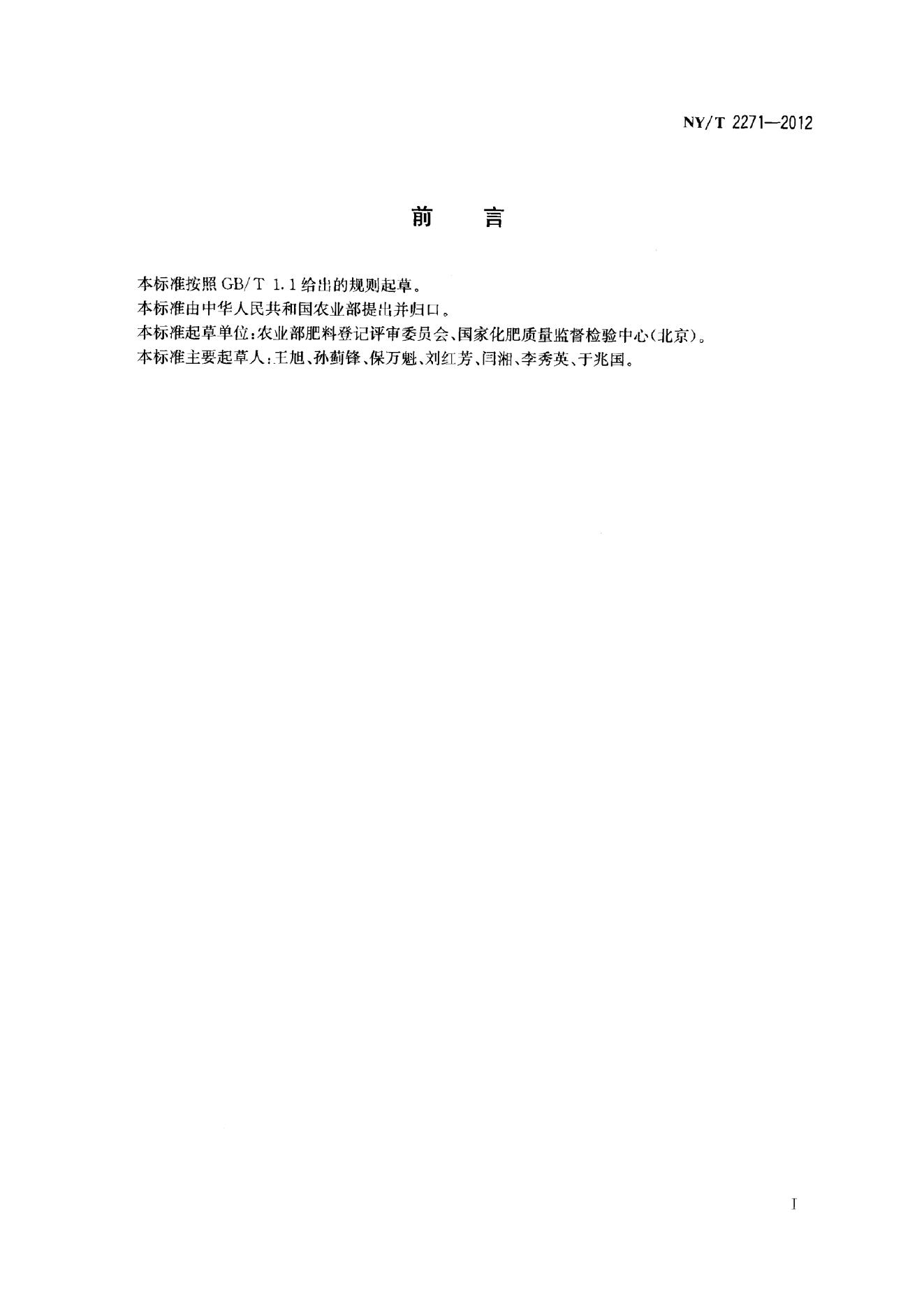 NY/T 2271-2012 标准预览
