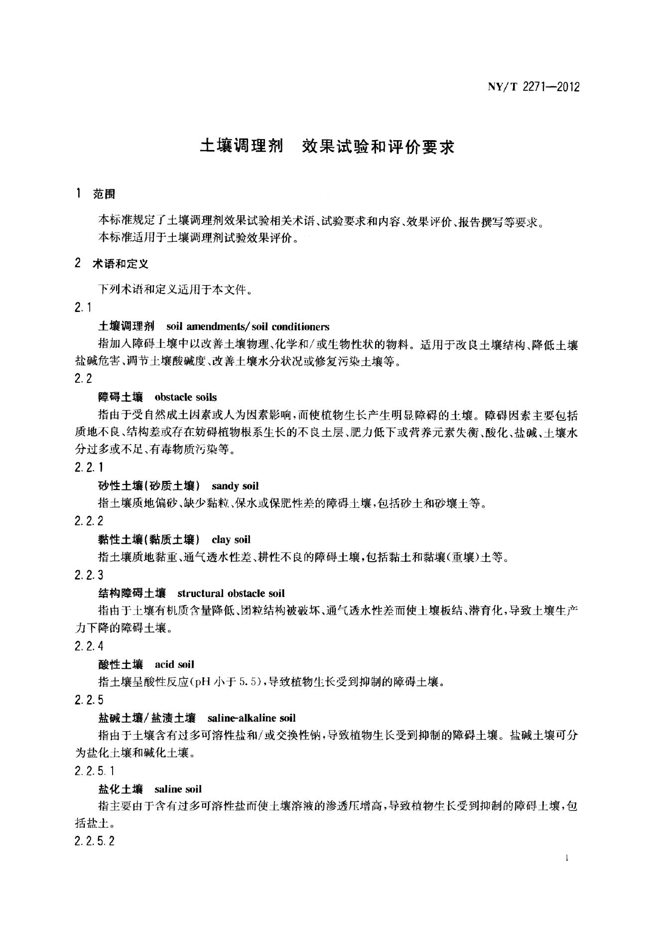 NY/T 2271-2012 标准预览