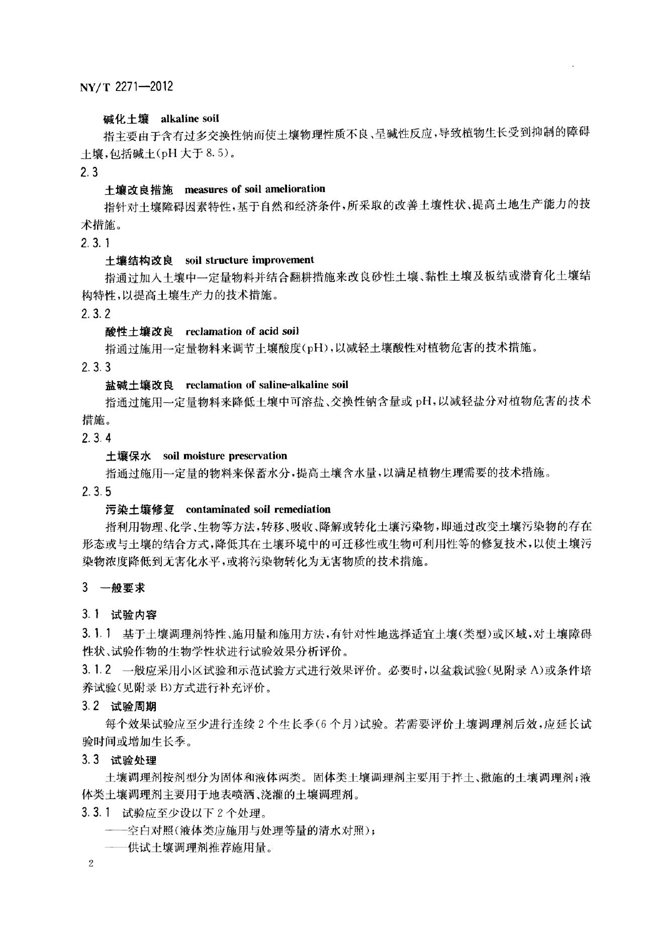 NY/T 2271-2012 标准预览