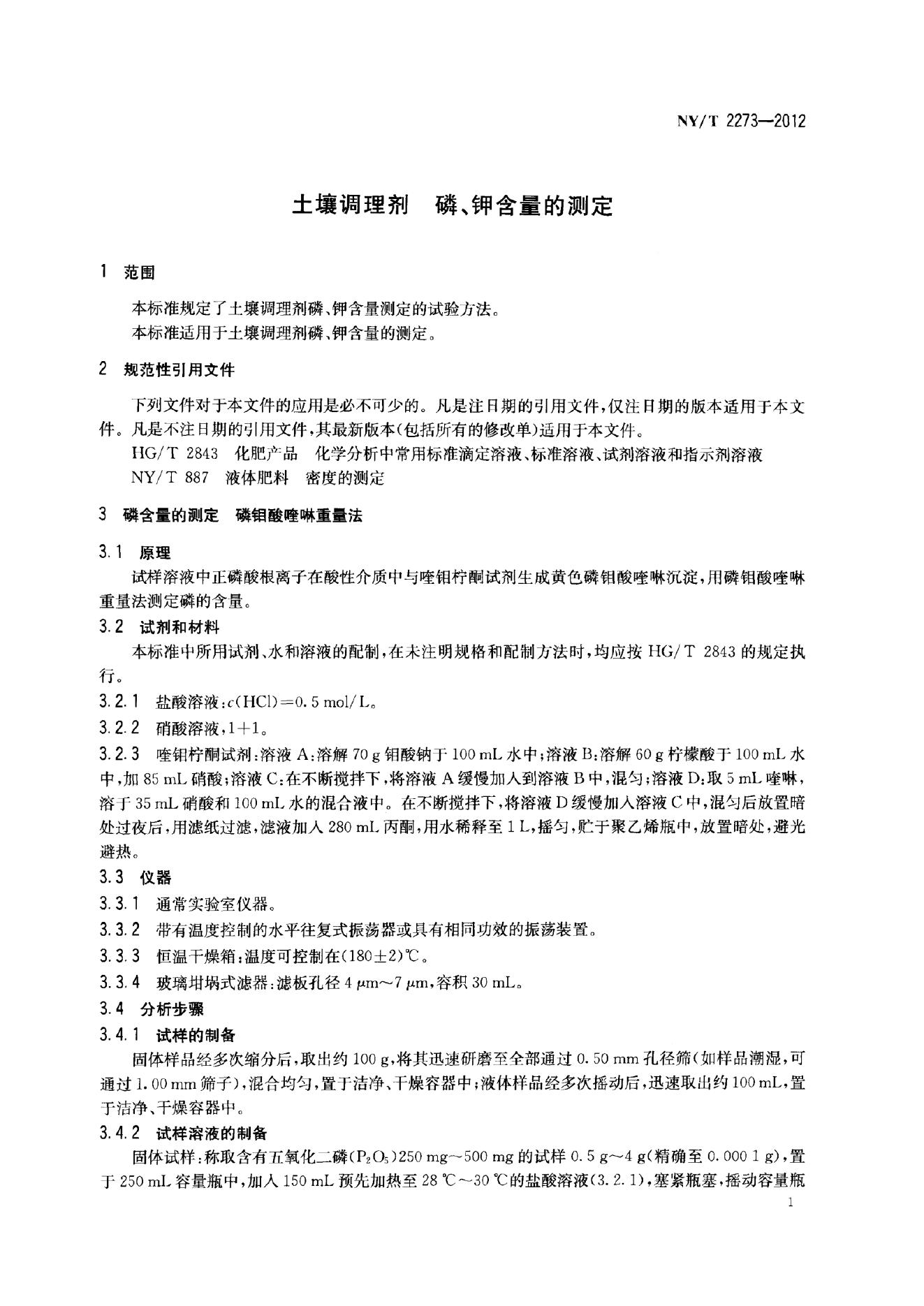 NY/T 2273-2012 标准预览