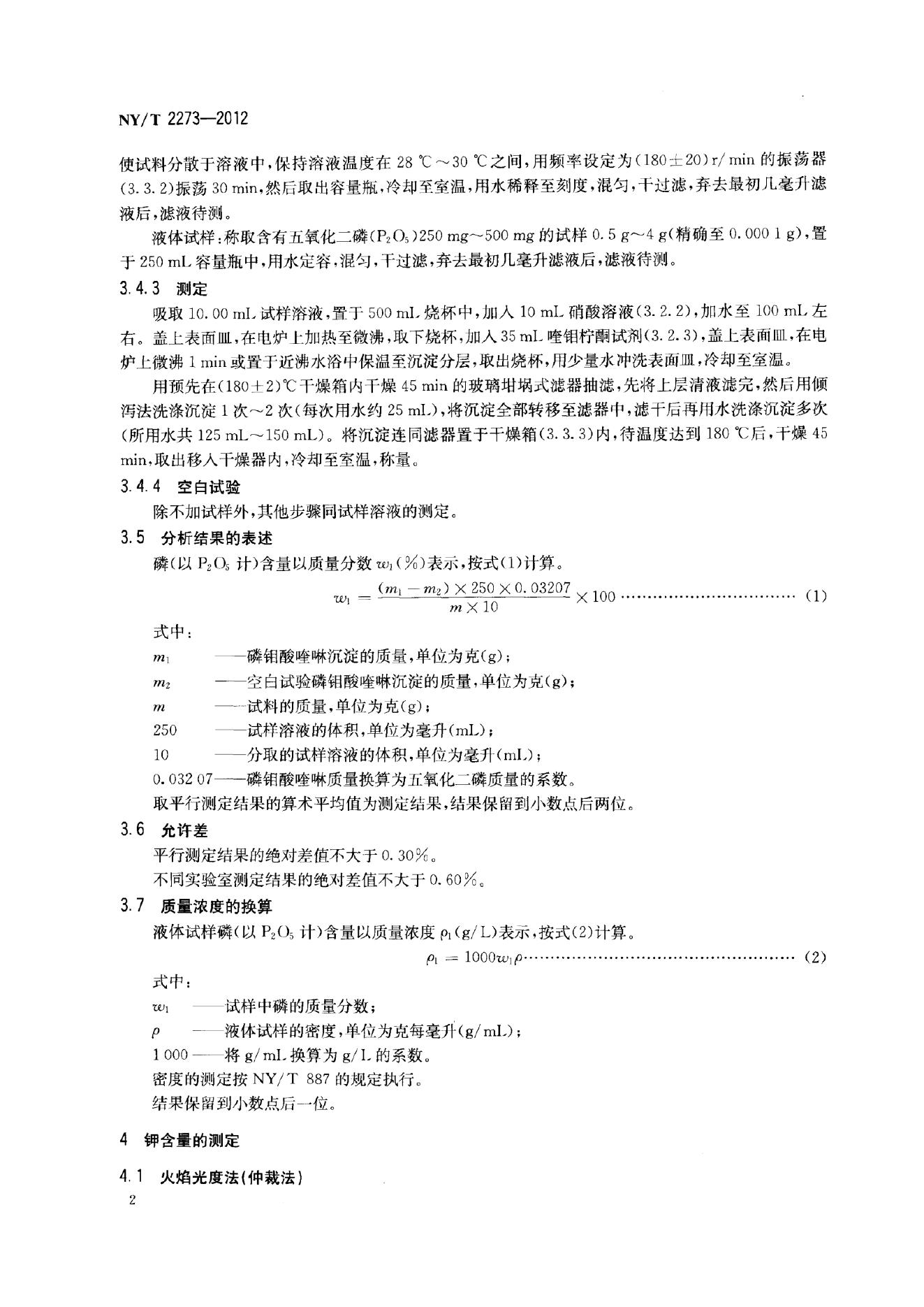 NY/T 2273-2012 标准预览