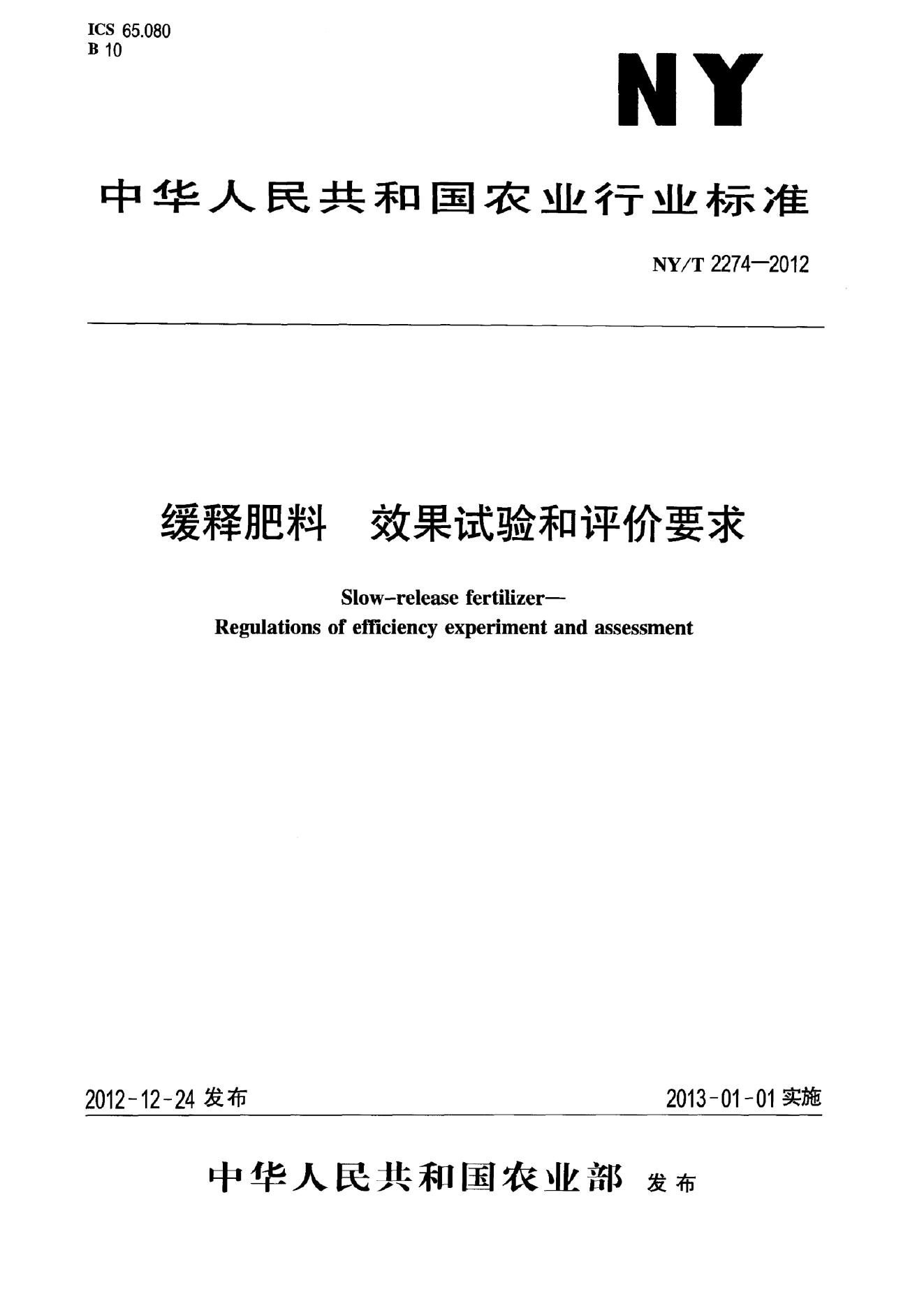 NY/T 2274-2012 标准预览