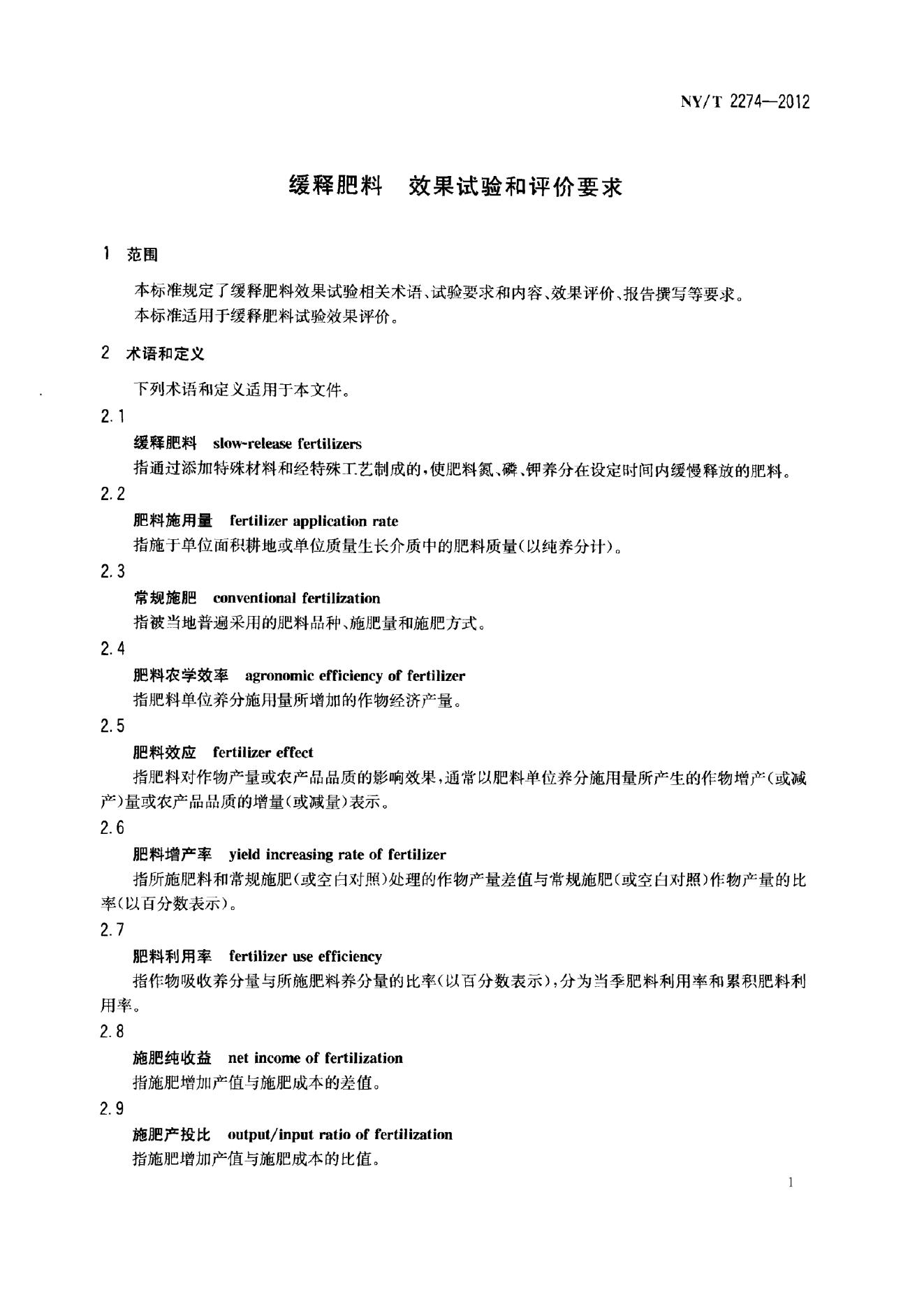 NY/T 2274-2012 标准预览