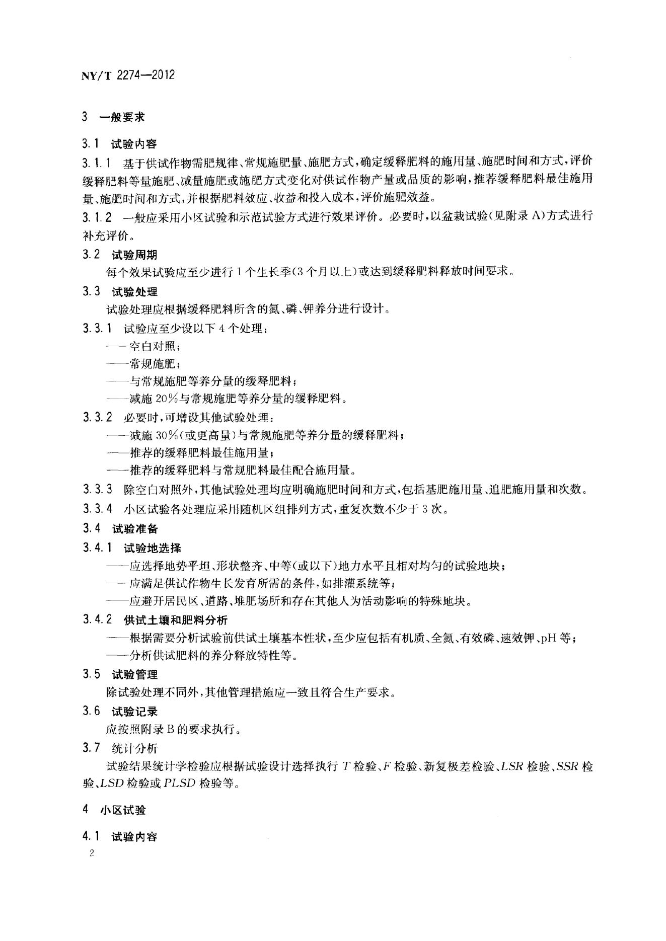 NY/T 2274-2012 标准预览