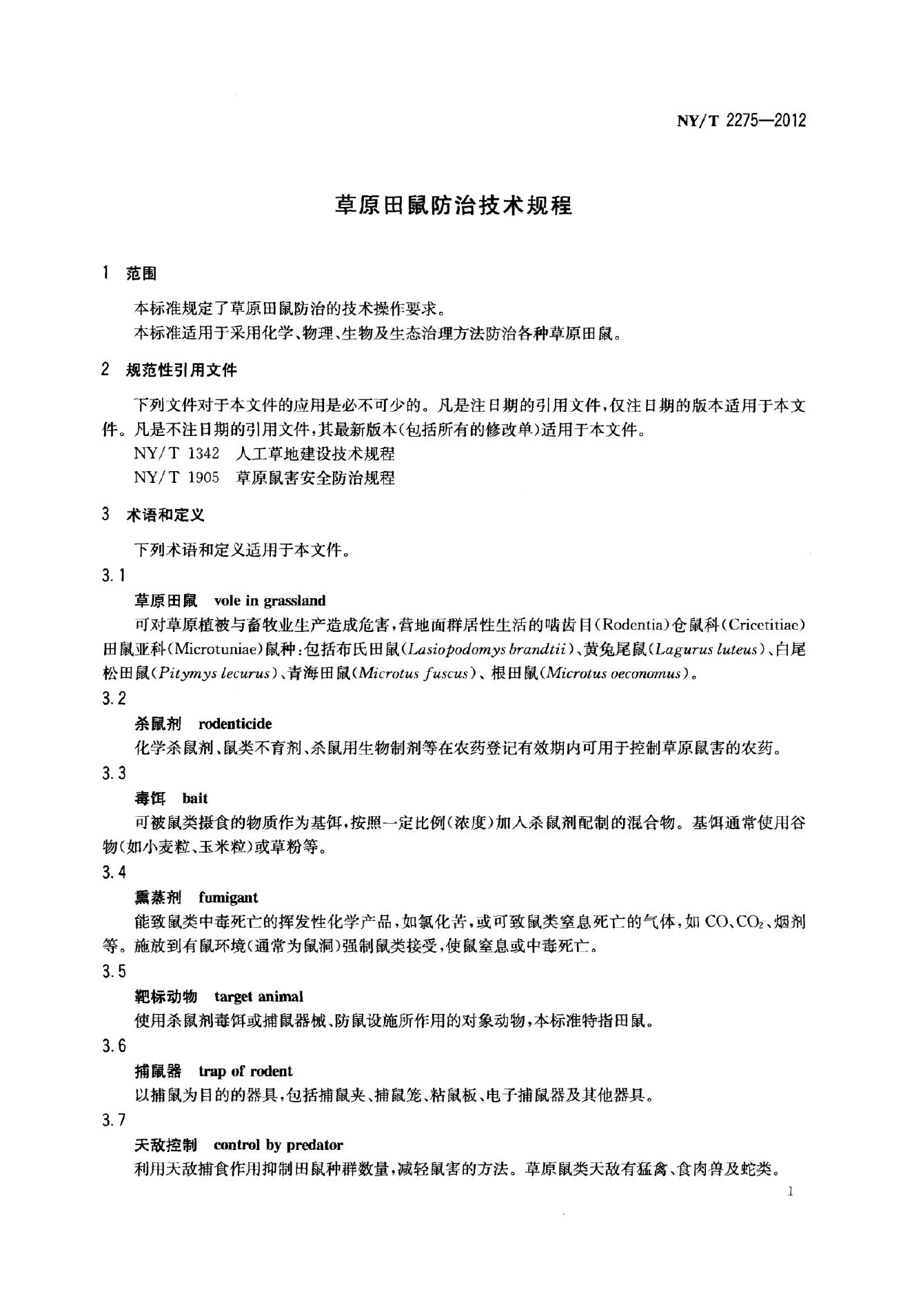 NY/T 2275-2012 标准预览