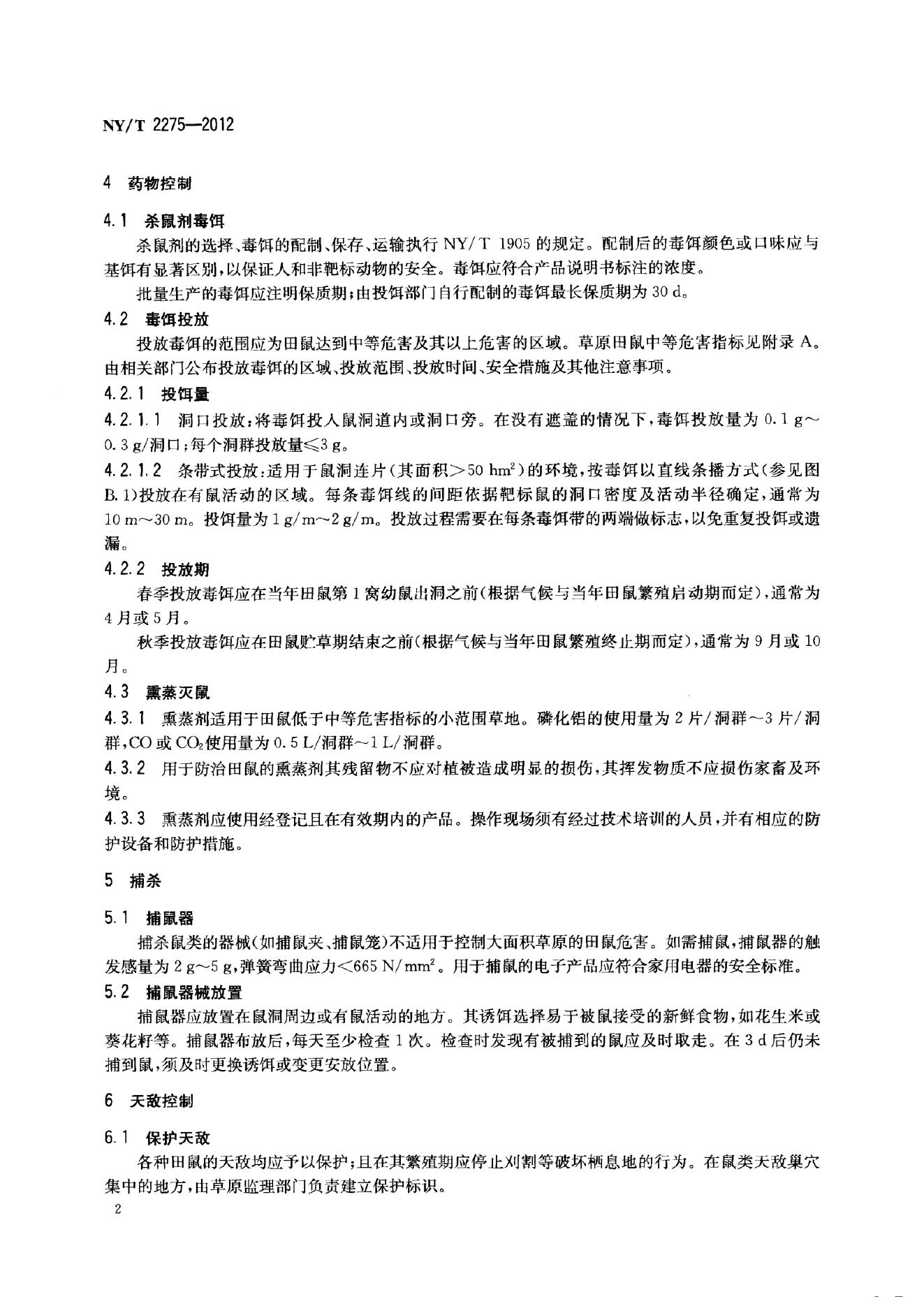 NY/T 2275-2012 标准预览