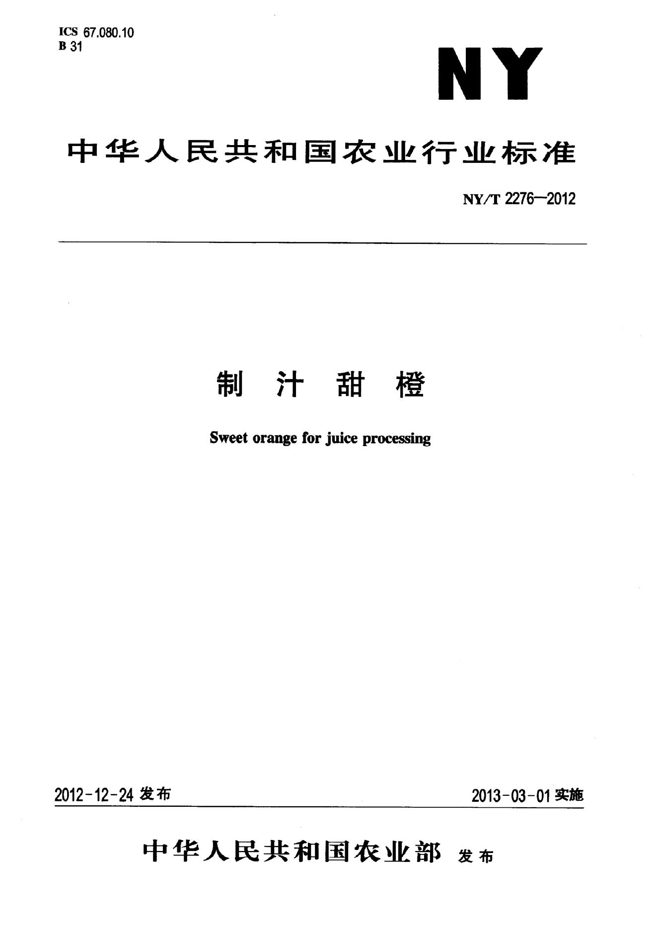 NY/T 2276-2012 标准预览