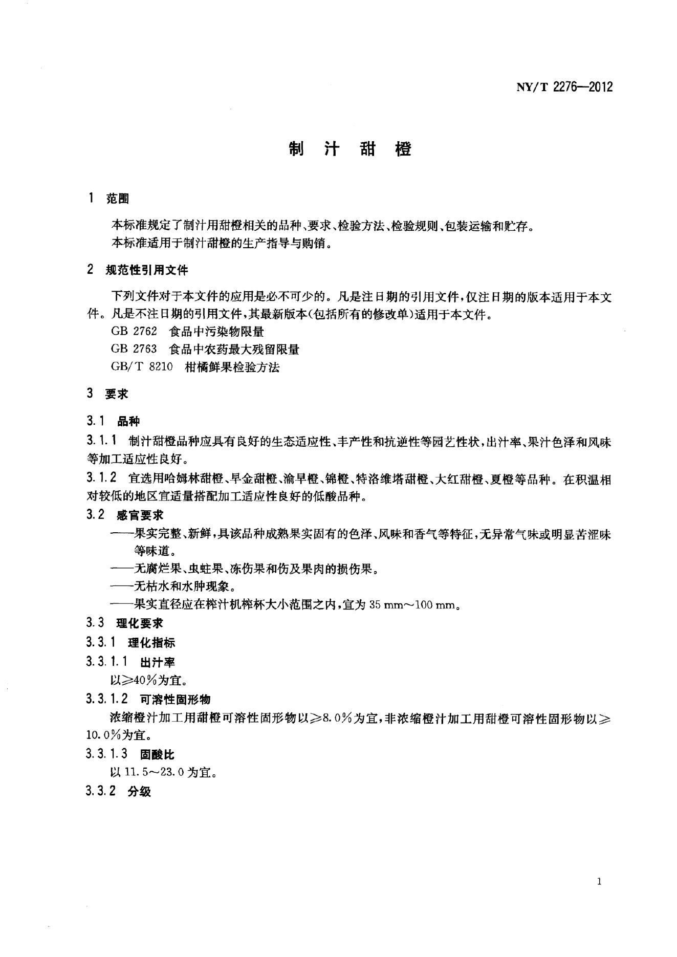 NY/T 2276-2012 标准预览