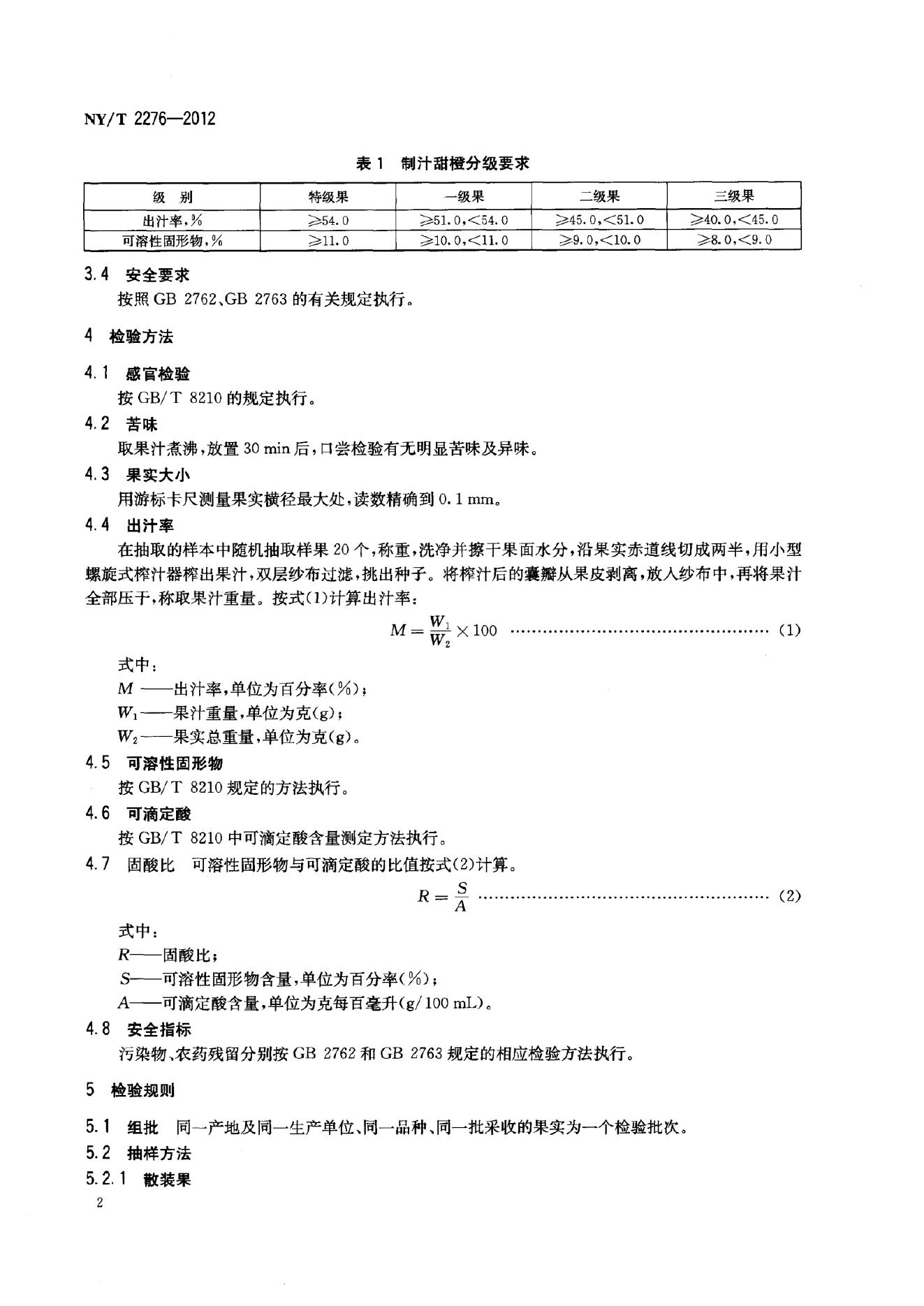 NY/T 2276-2012 标准预览