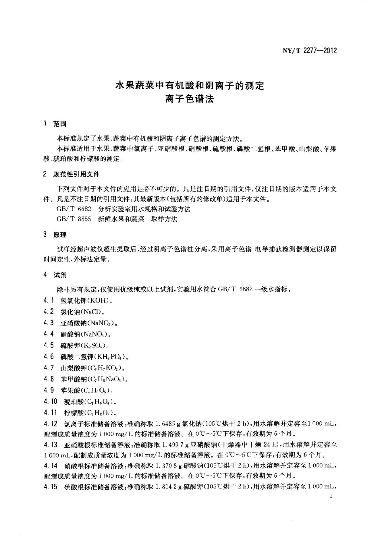 NY/T 2277-2012 标准预览