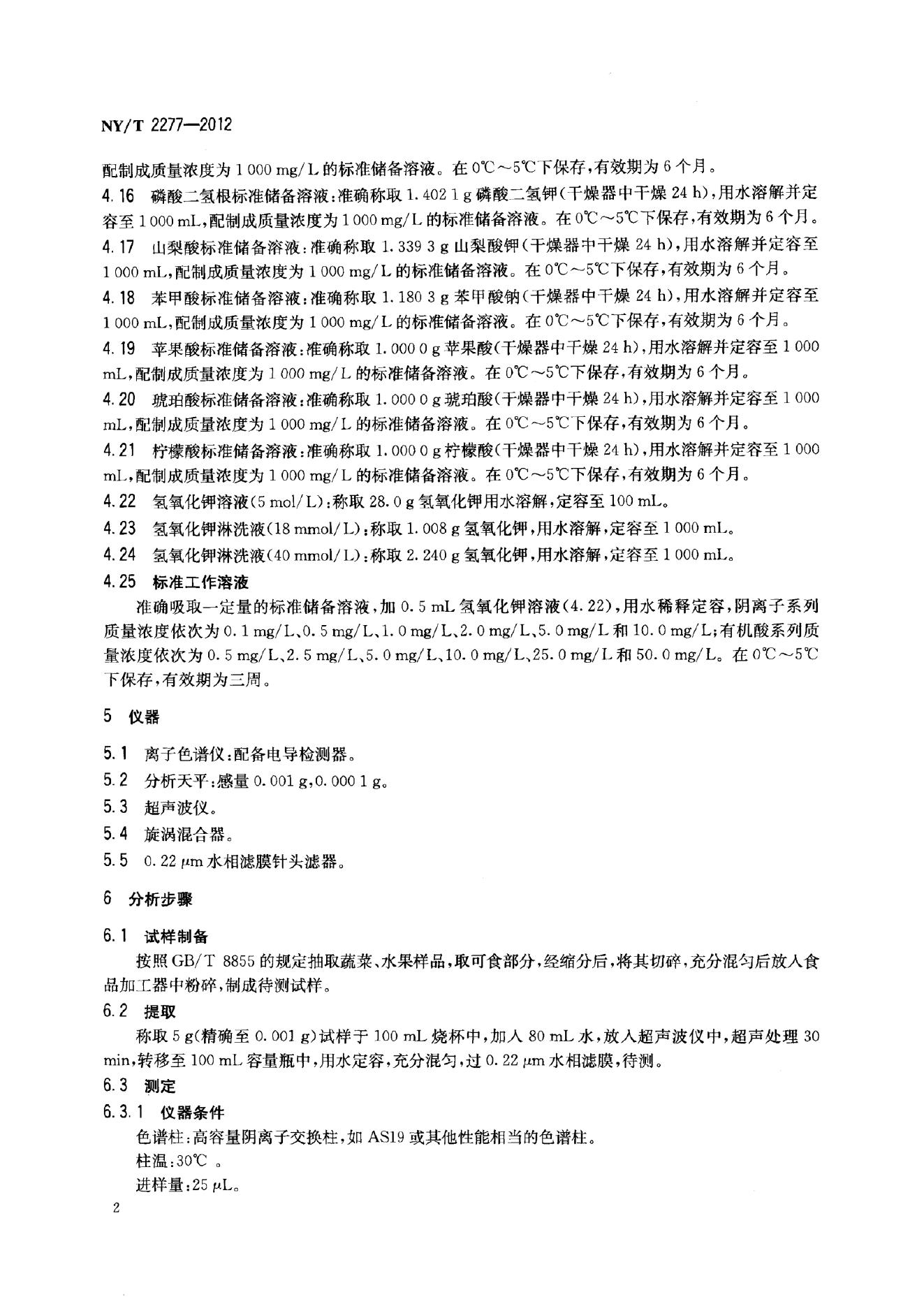 NY/T 2277-2012 标准预览