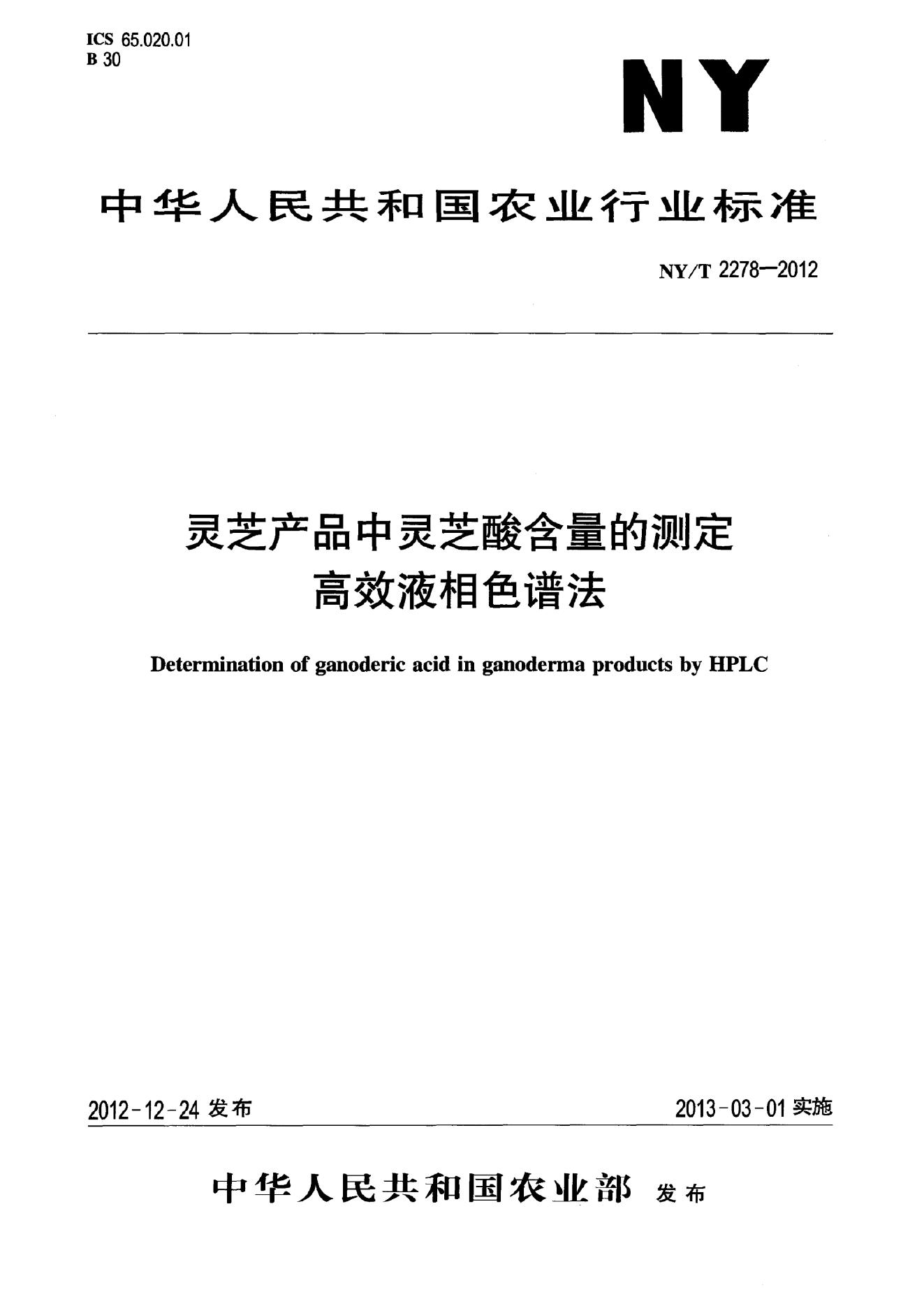 NY/T 2278-2012 标准预览