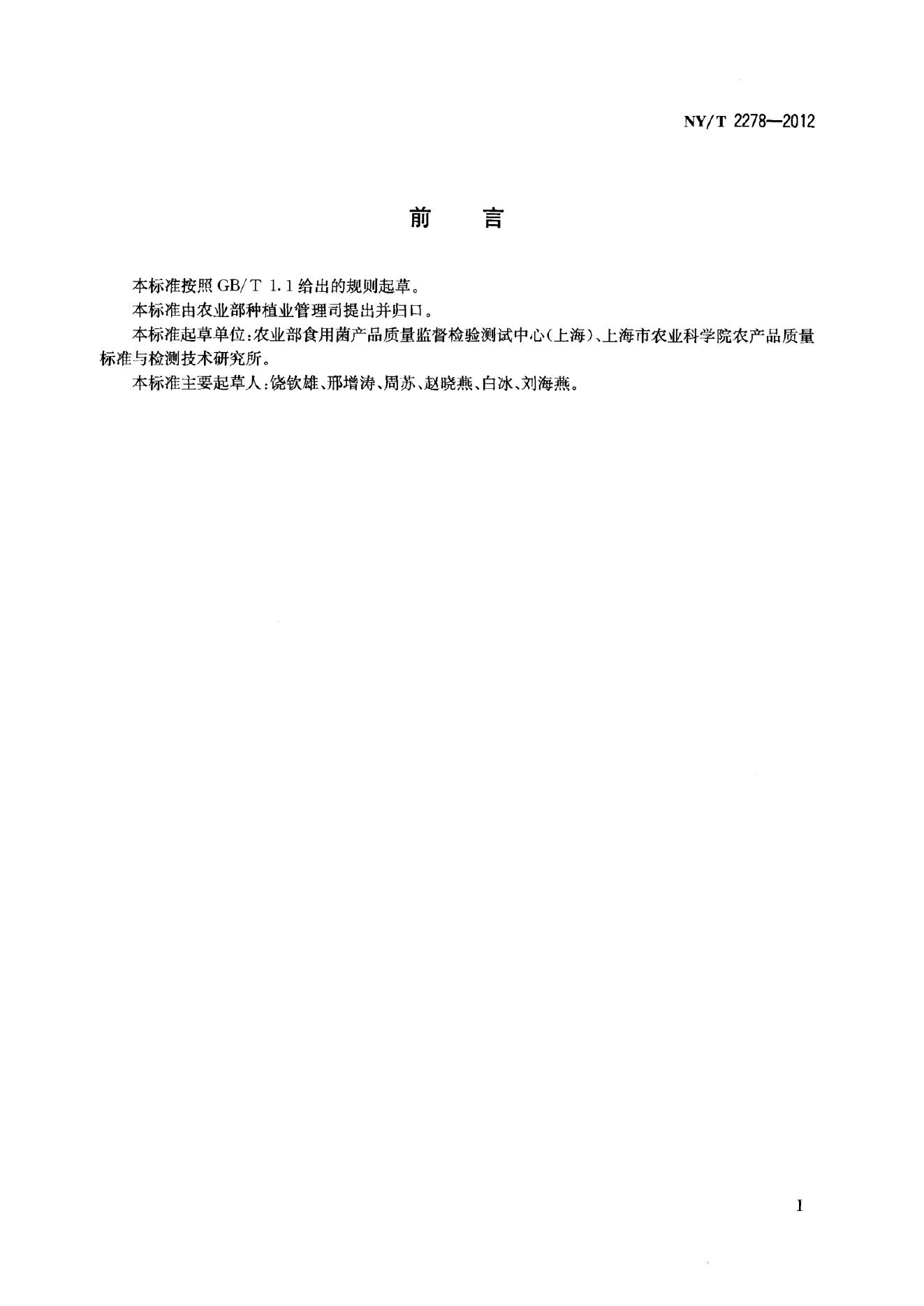 NY/T 2278-2012 标准预览