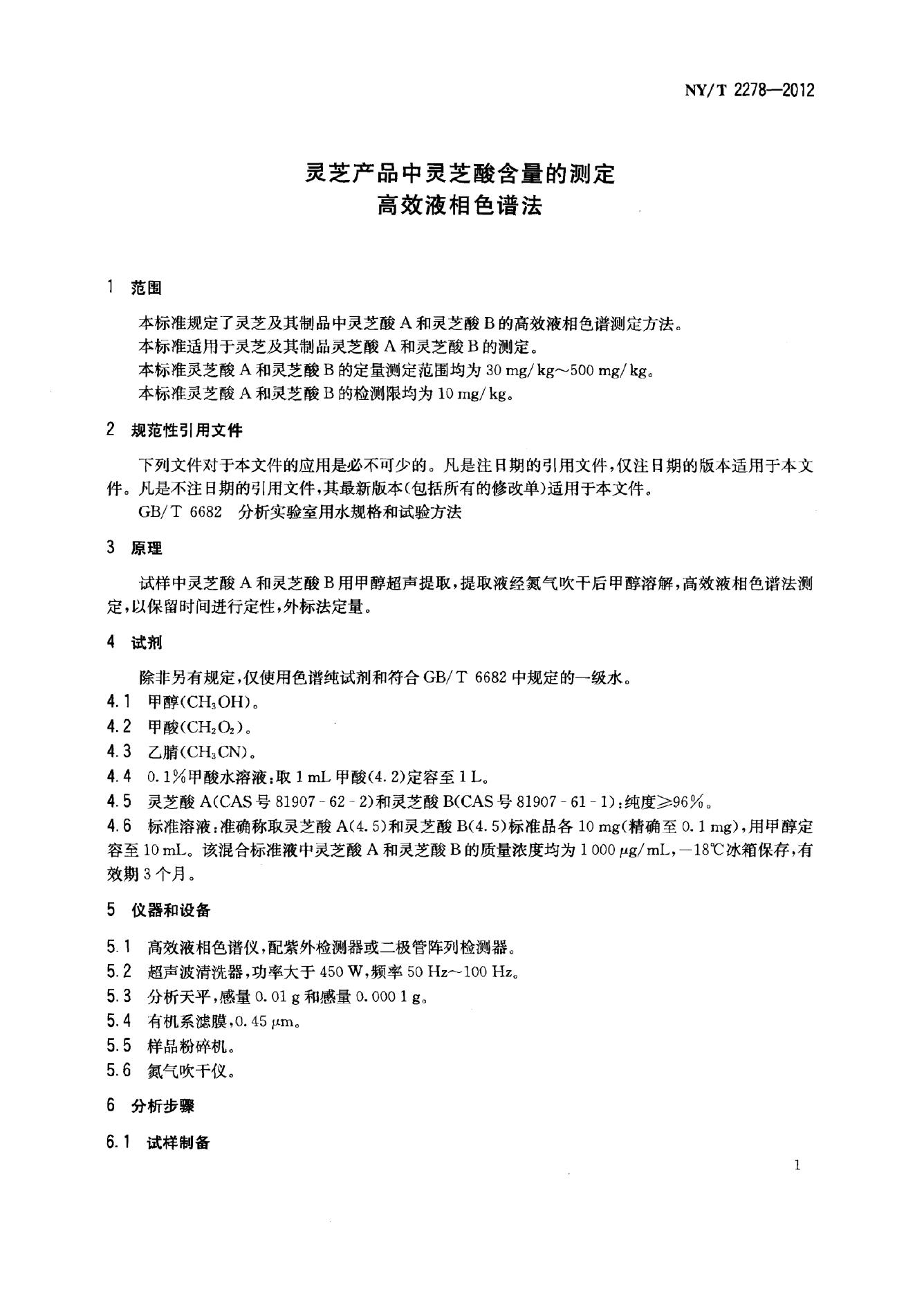 NY/T 2278-2012 标准预览