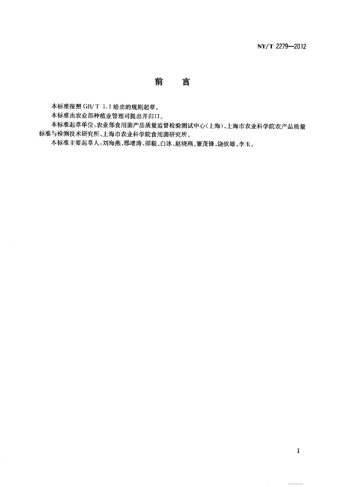 NY/T 2279-2012 标准预览