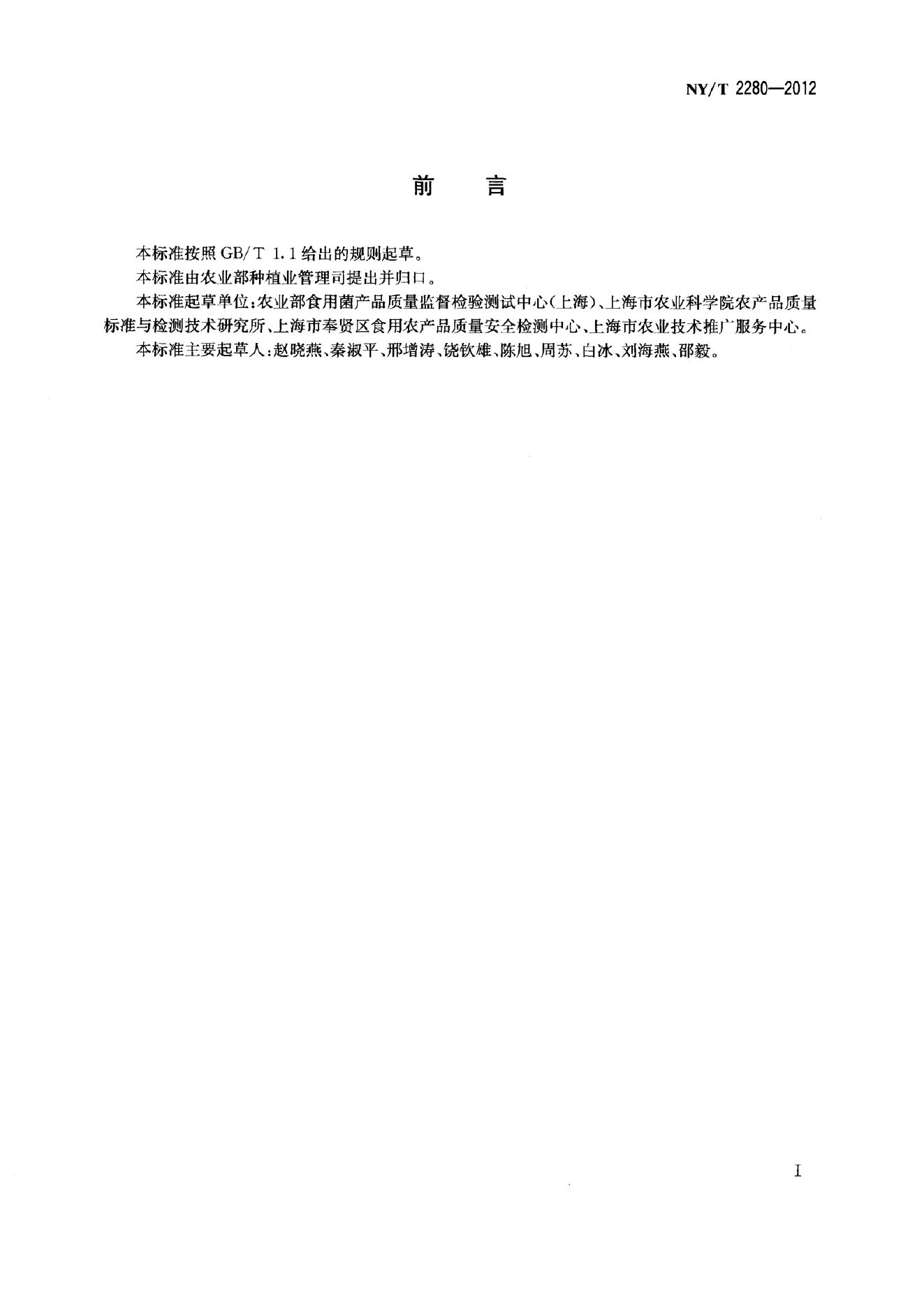 NY/T 2280-2012 标准预览