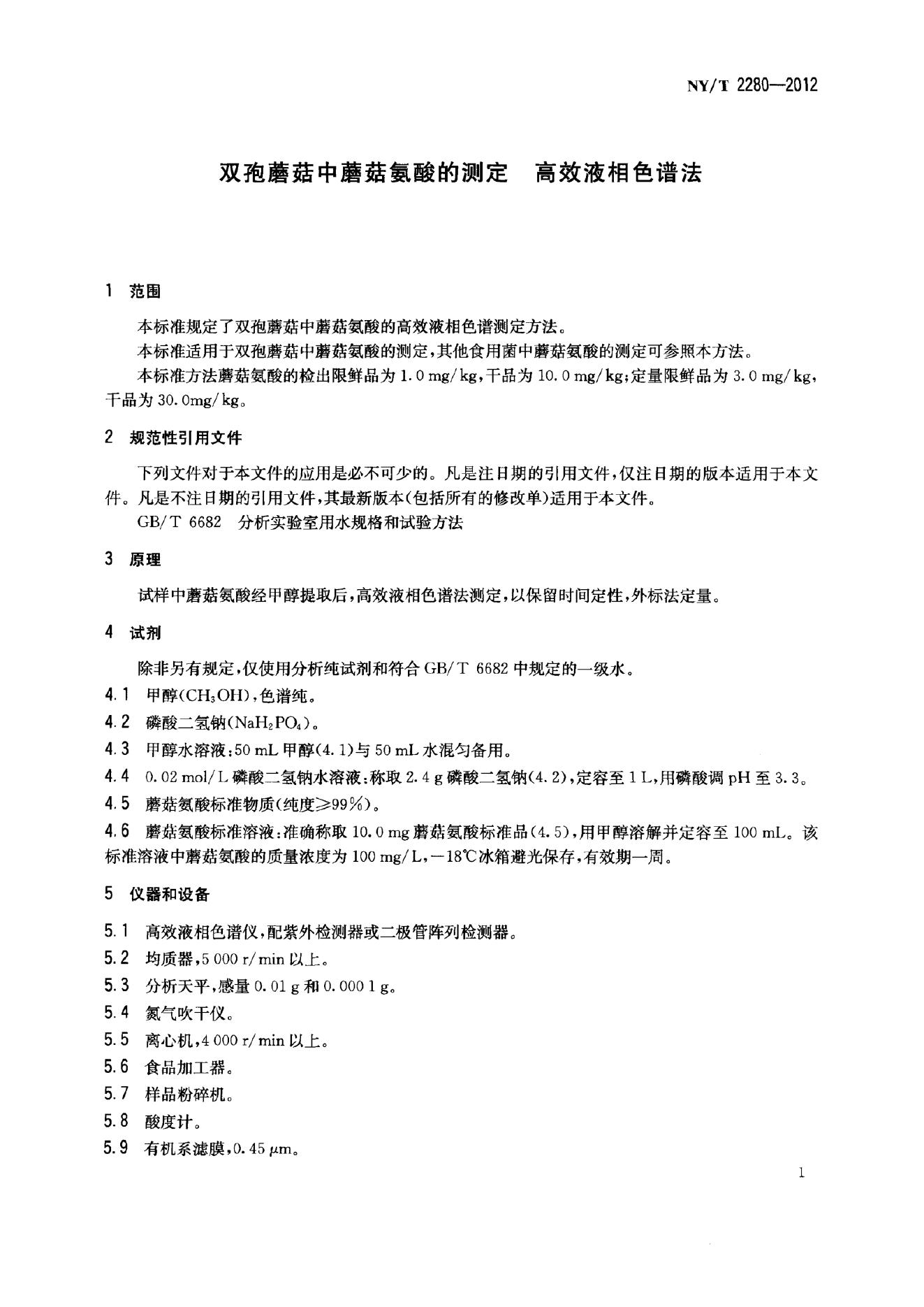 NY/T 2280-2012 标准预览