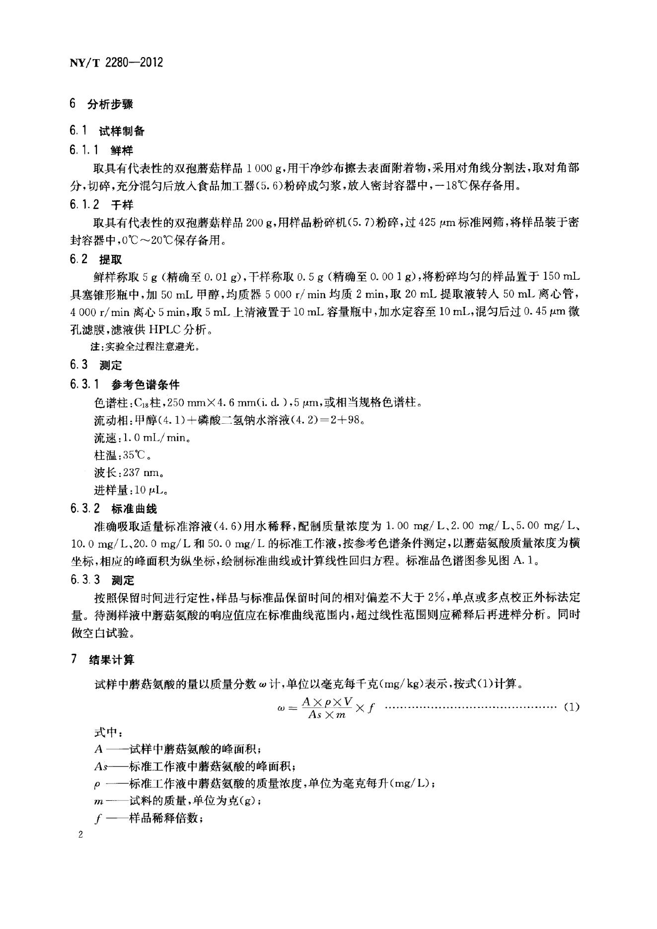 NY/T 2280-2012 标准预览