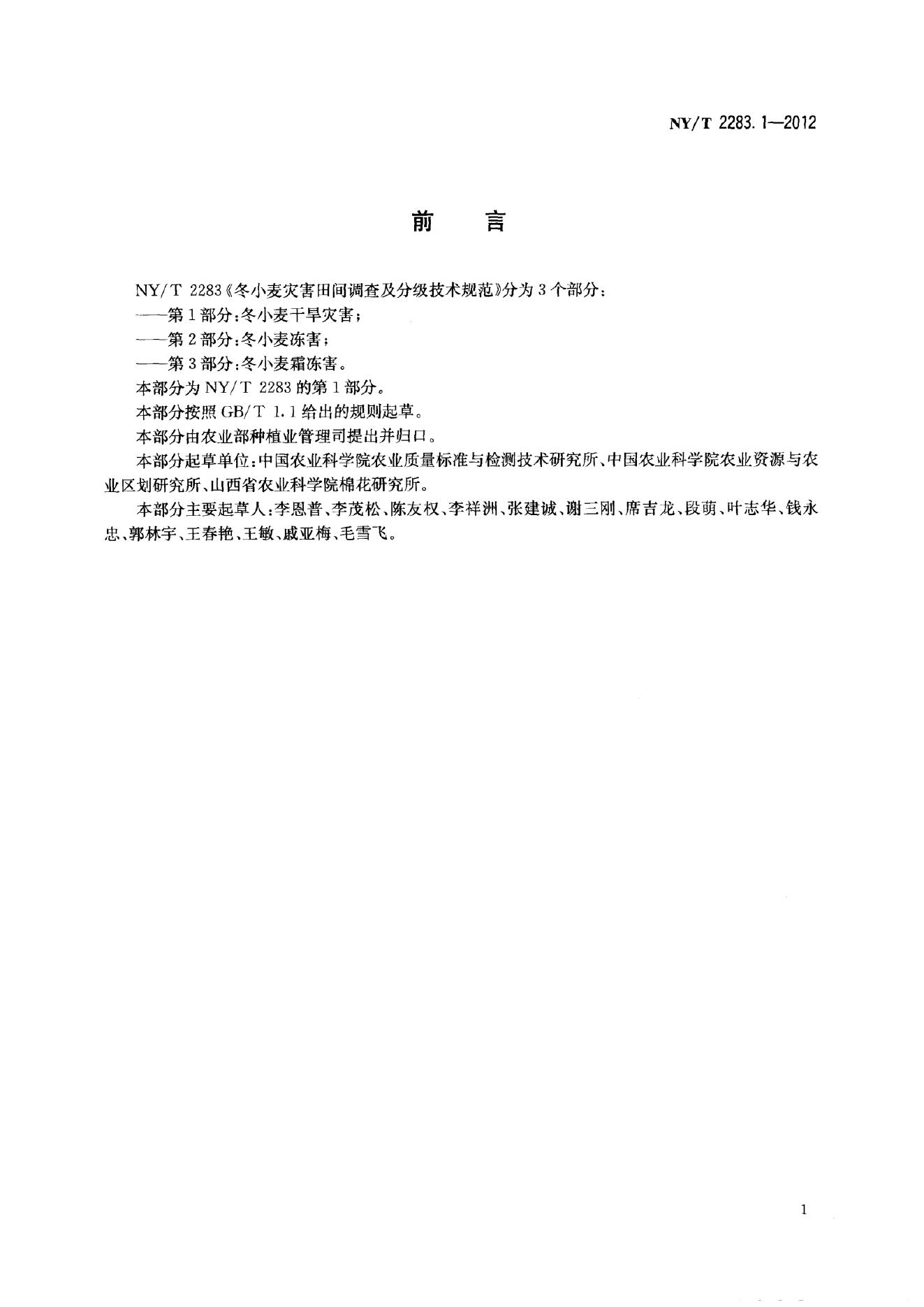 NY/T 2283-2012 标准预览