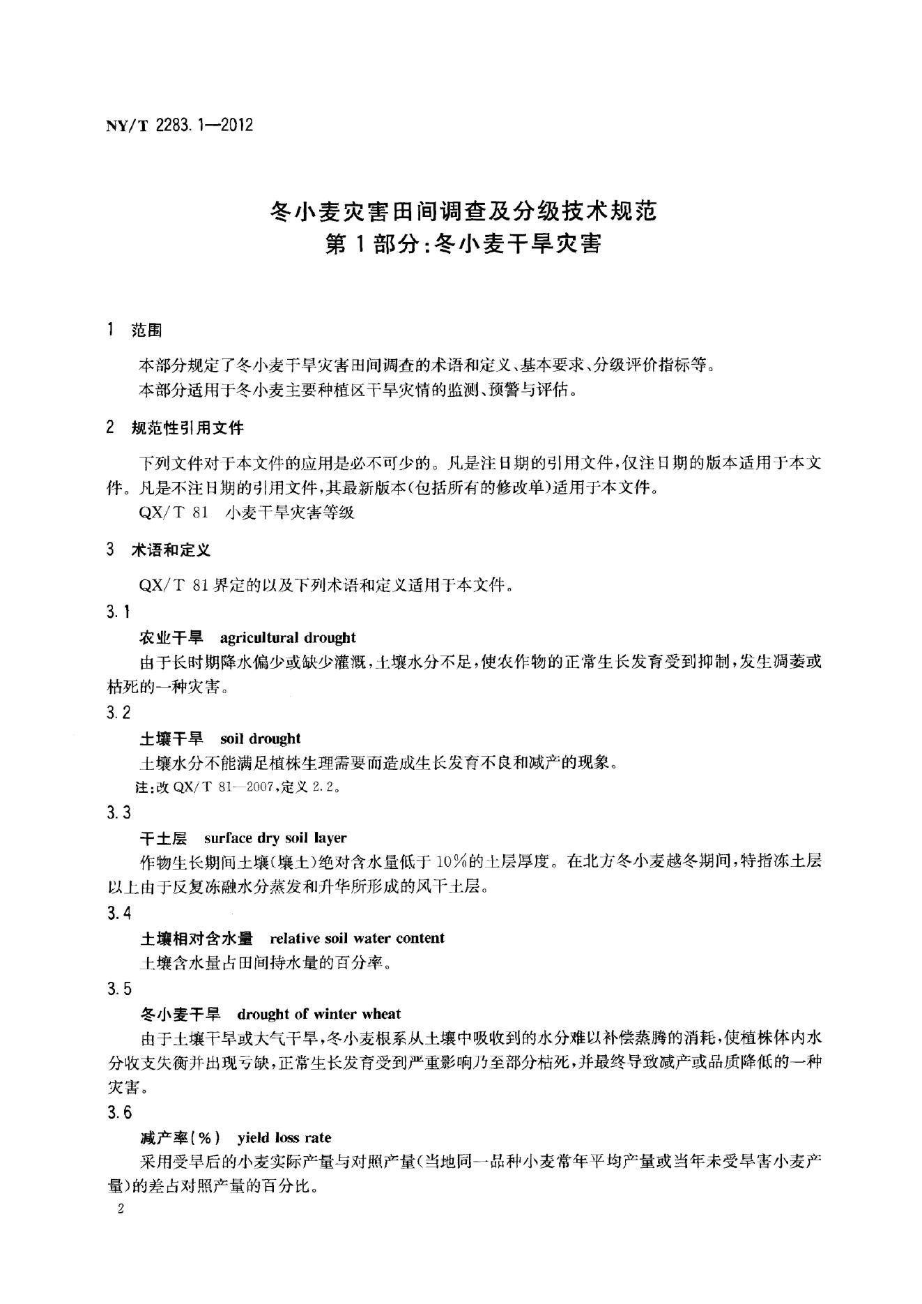 NY/T 2283-2012 标准预览