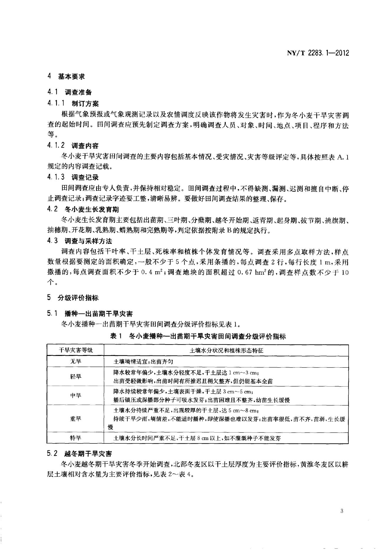 NY/T 2283-2012 标准预览