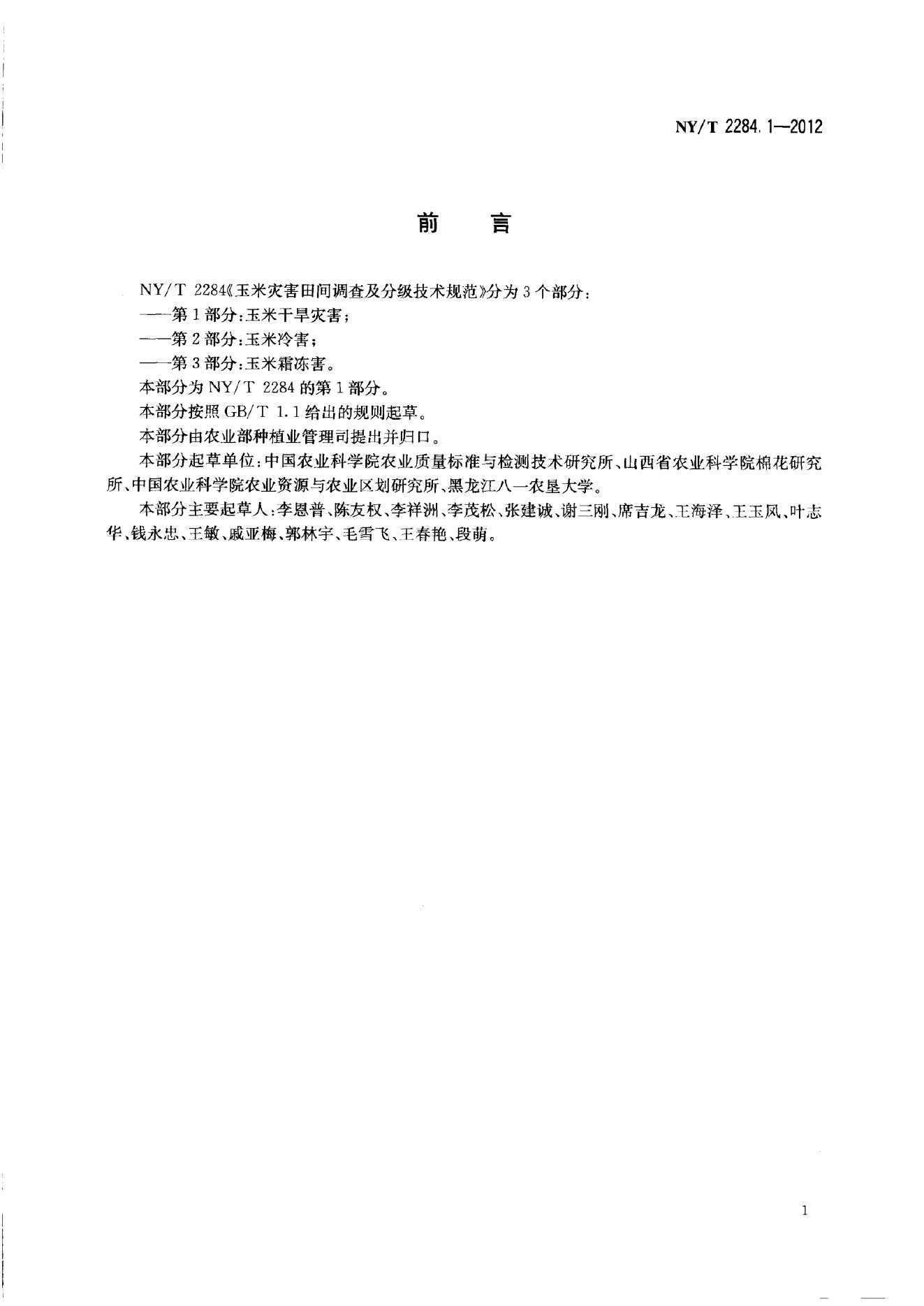 NY/T 2284-2012 标准预览