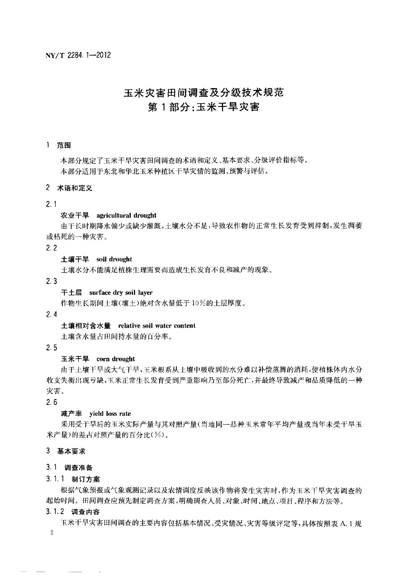 NY/T 2284-2012 标准预览