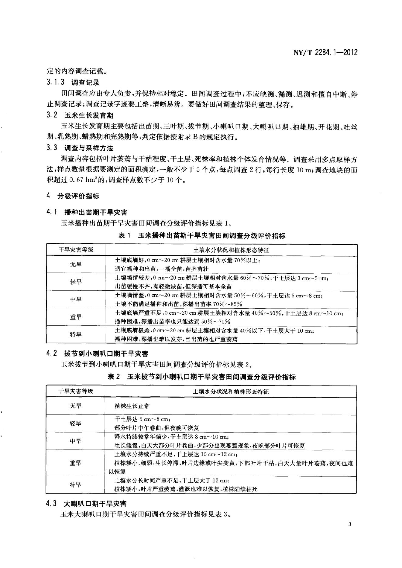 NY/T 2284-2012 标准预览