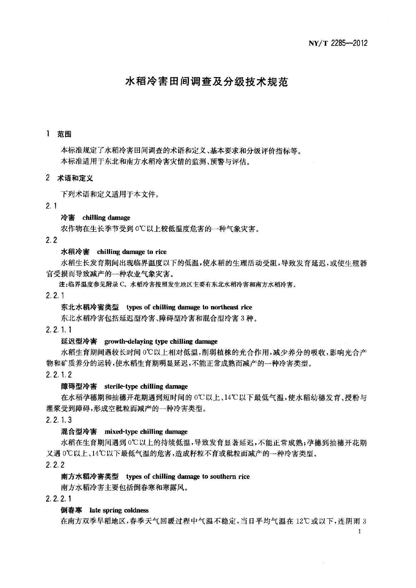 NY/T 2285-2012 标准预览
