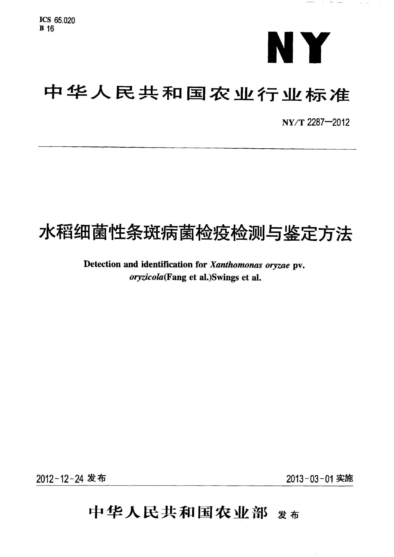NY/T 2287-2012 标准预览