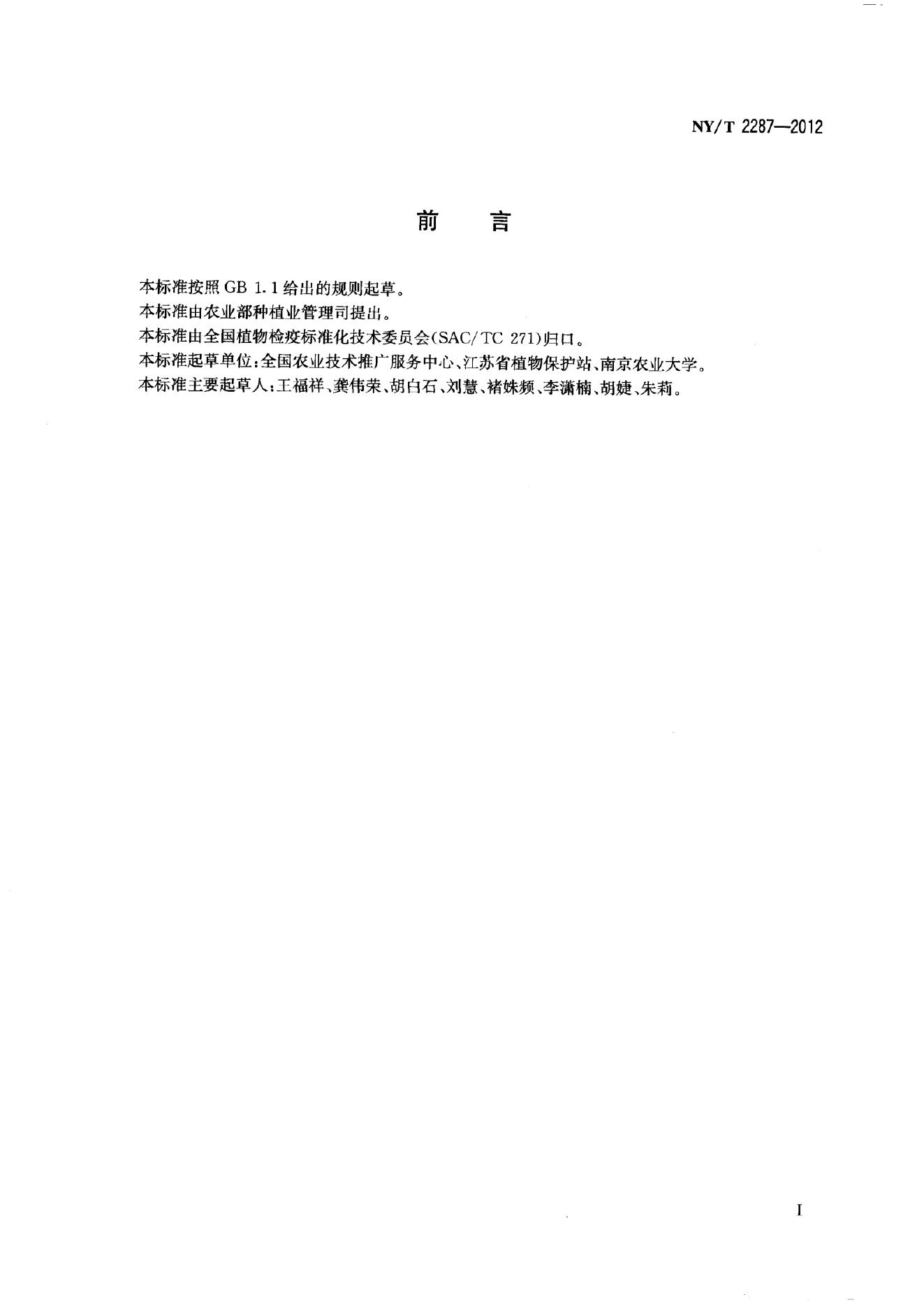 NY/T 2287-2012 标准预览