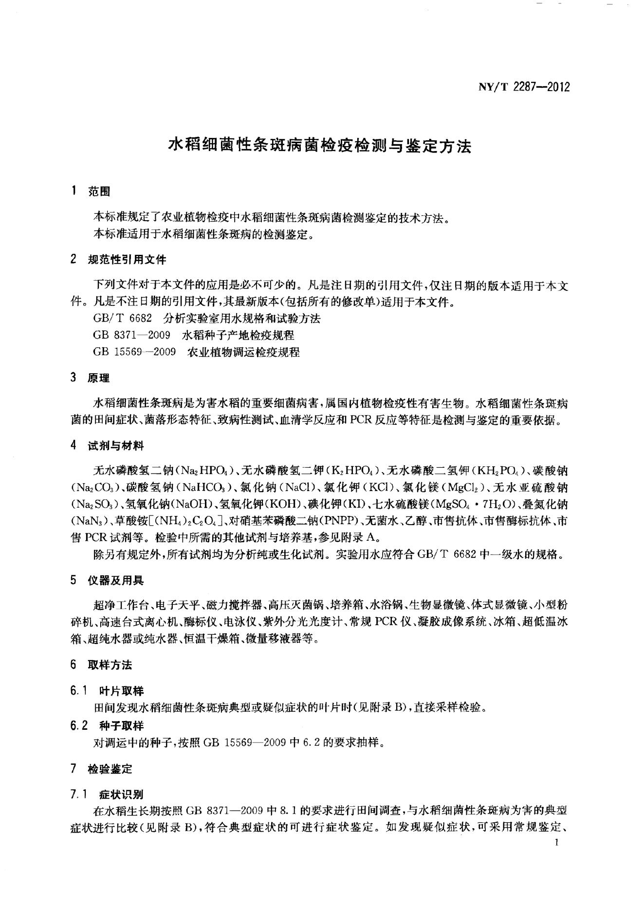 NY/T 2287-2012 标准预览