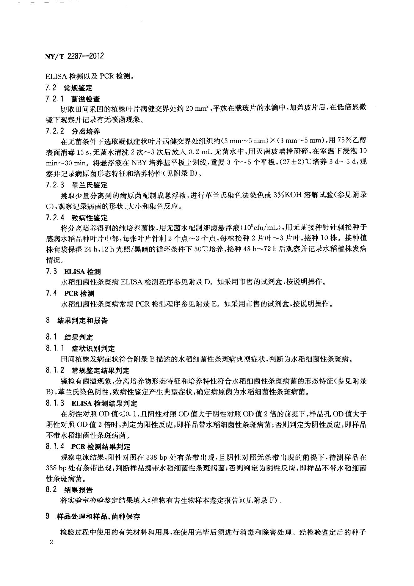 NY/T 2287-2012 标准预览