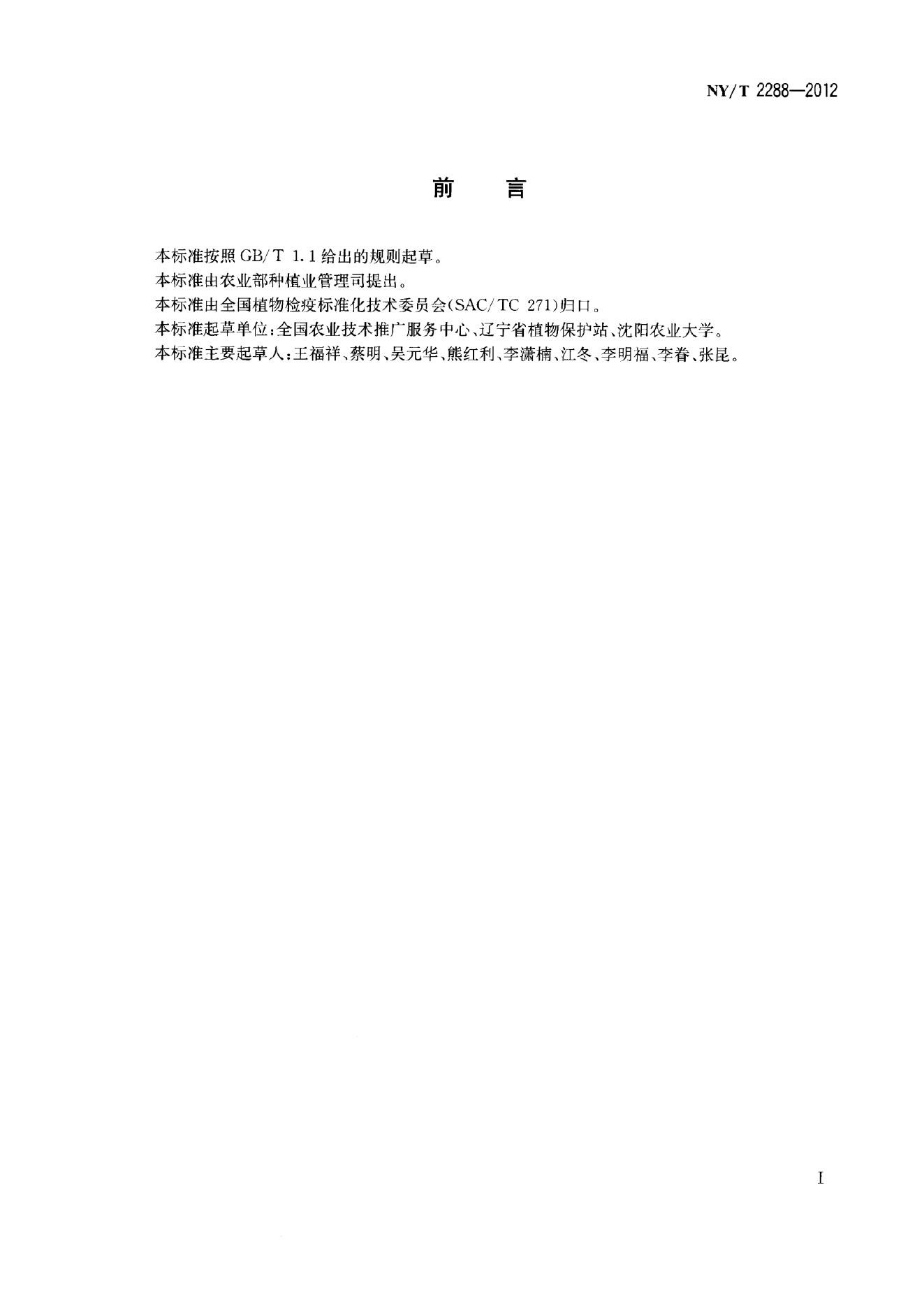 NY/T 2288-2012 标准预览