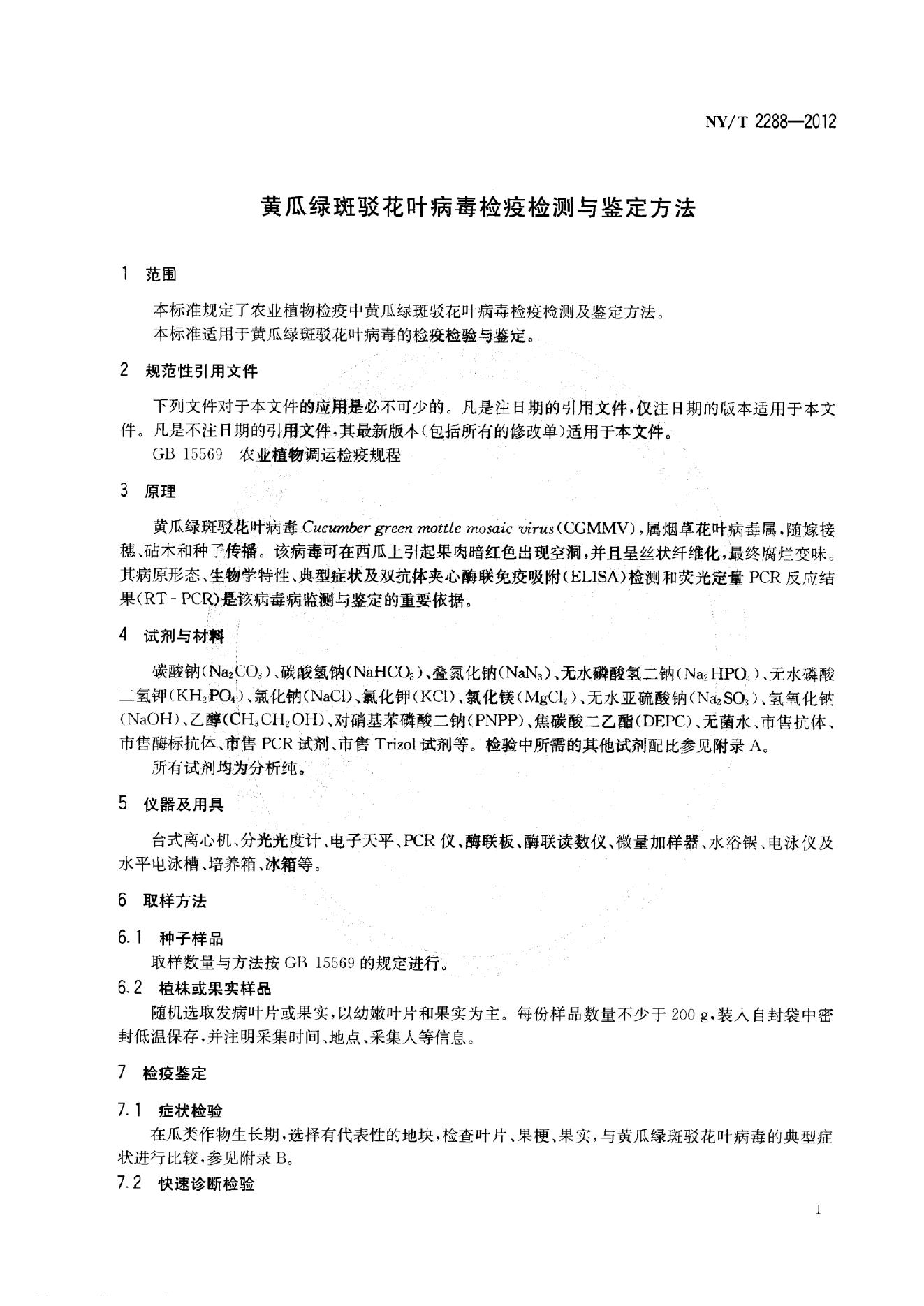 NY/T 2288-2012 标准预览