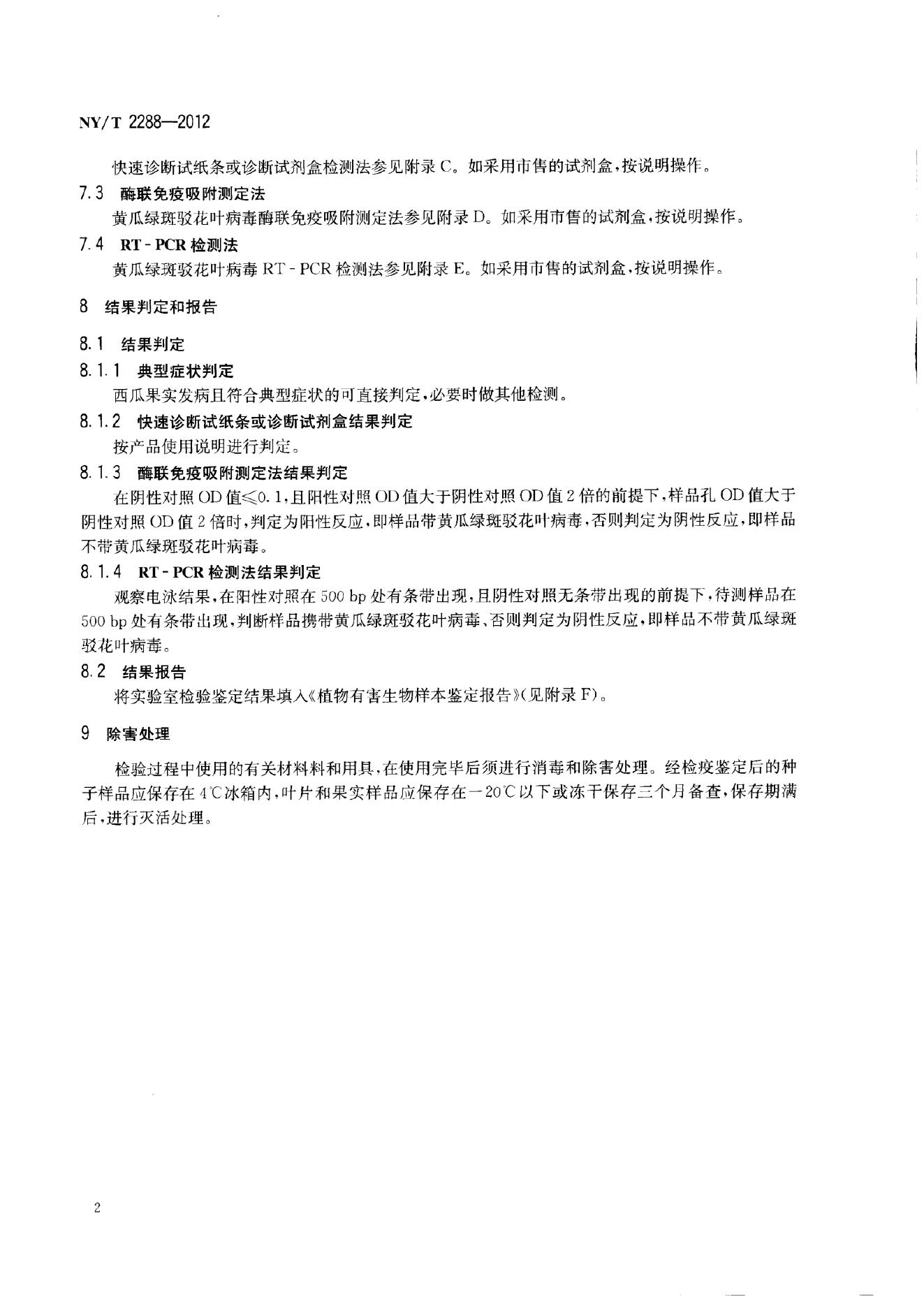 NY/T 2288-2012 标准预览